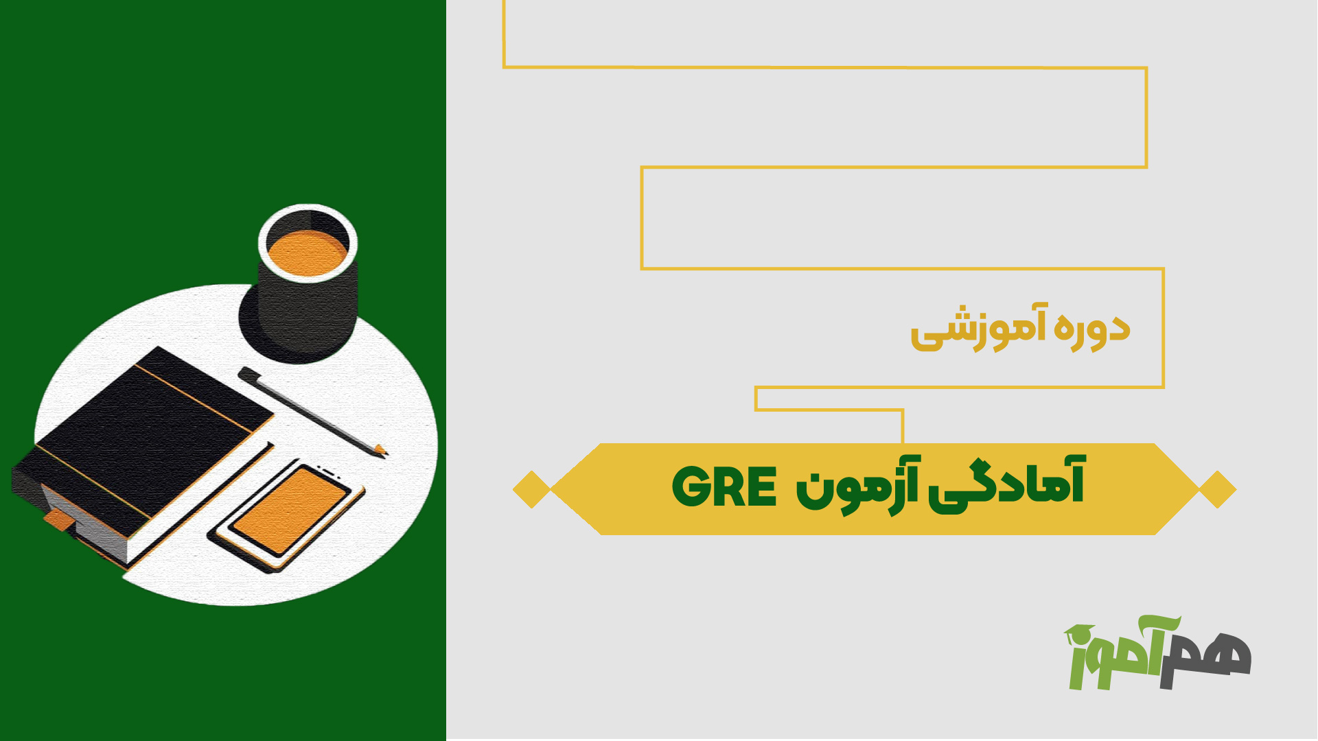 آمادگی آزمون GRE