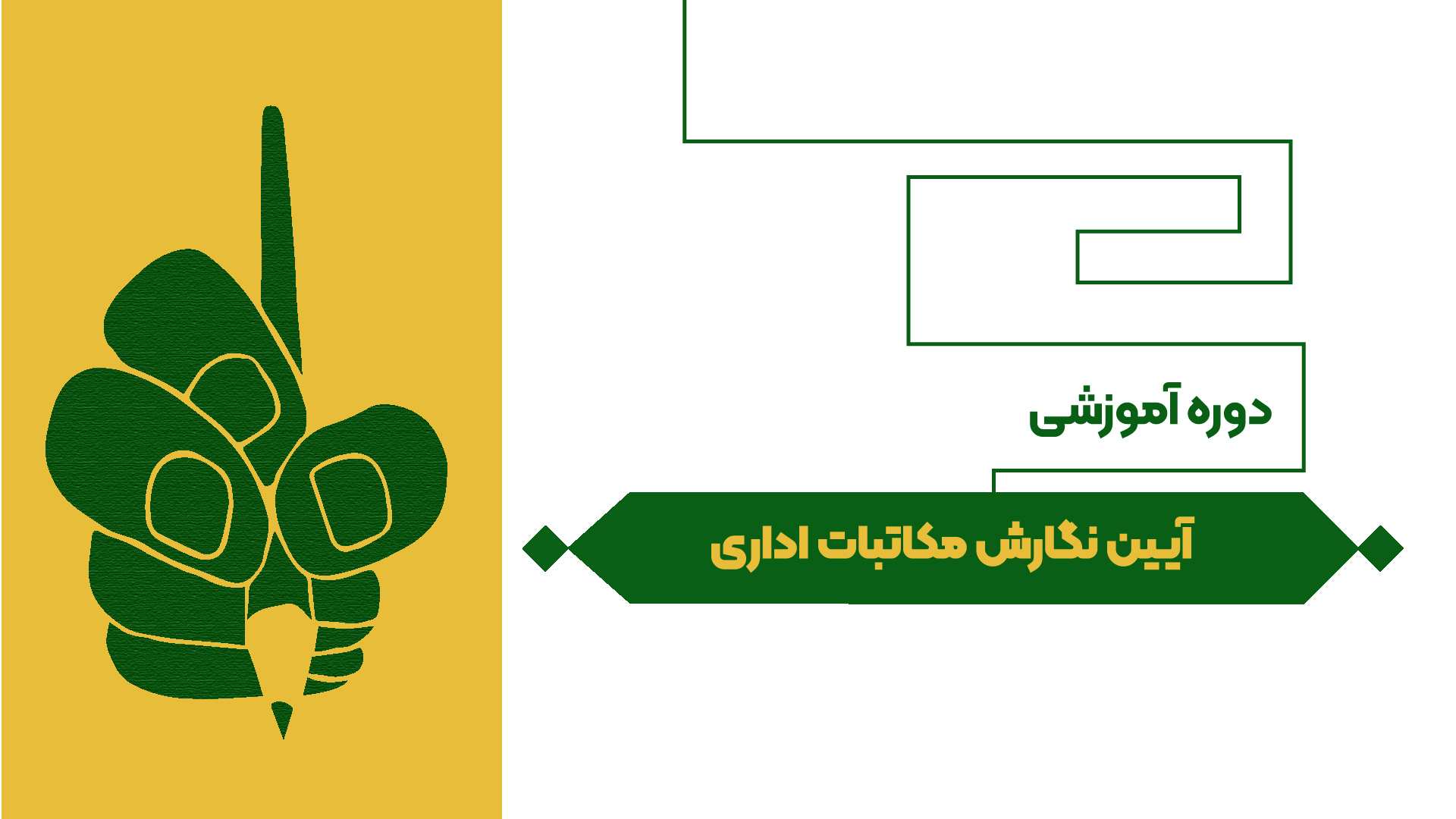 آیین نگارش مکاتبات اداری