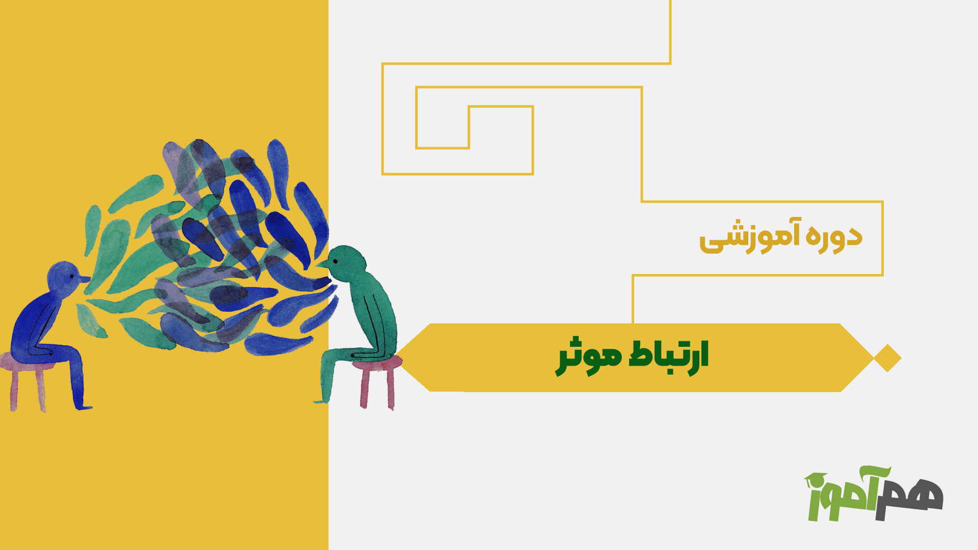 ارتباط موثر