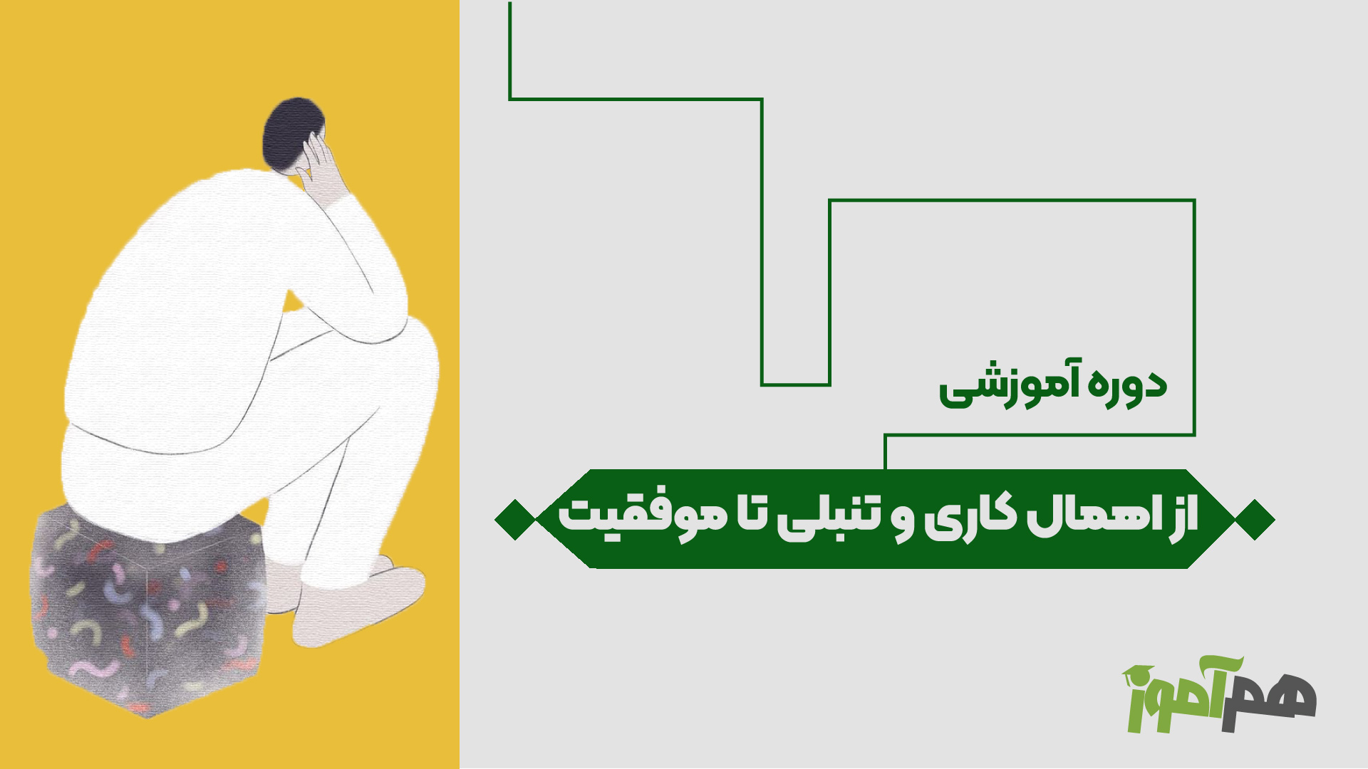 از اهمال کاری و تنبلی تا موفقیت