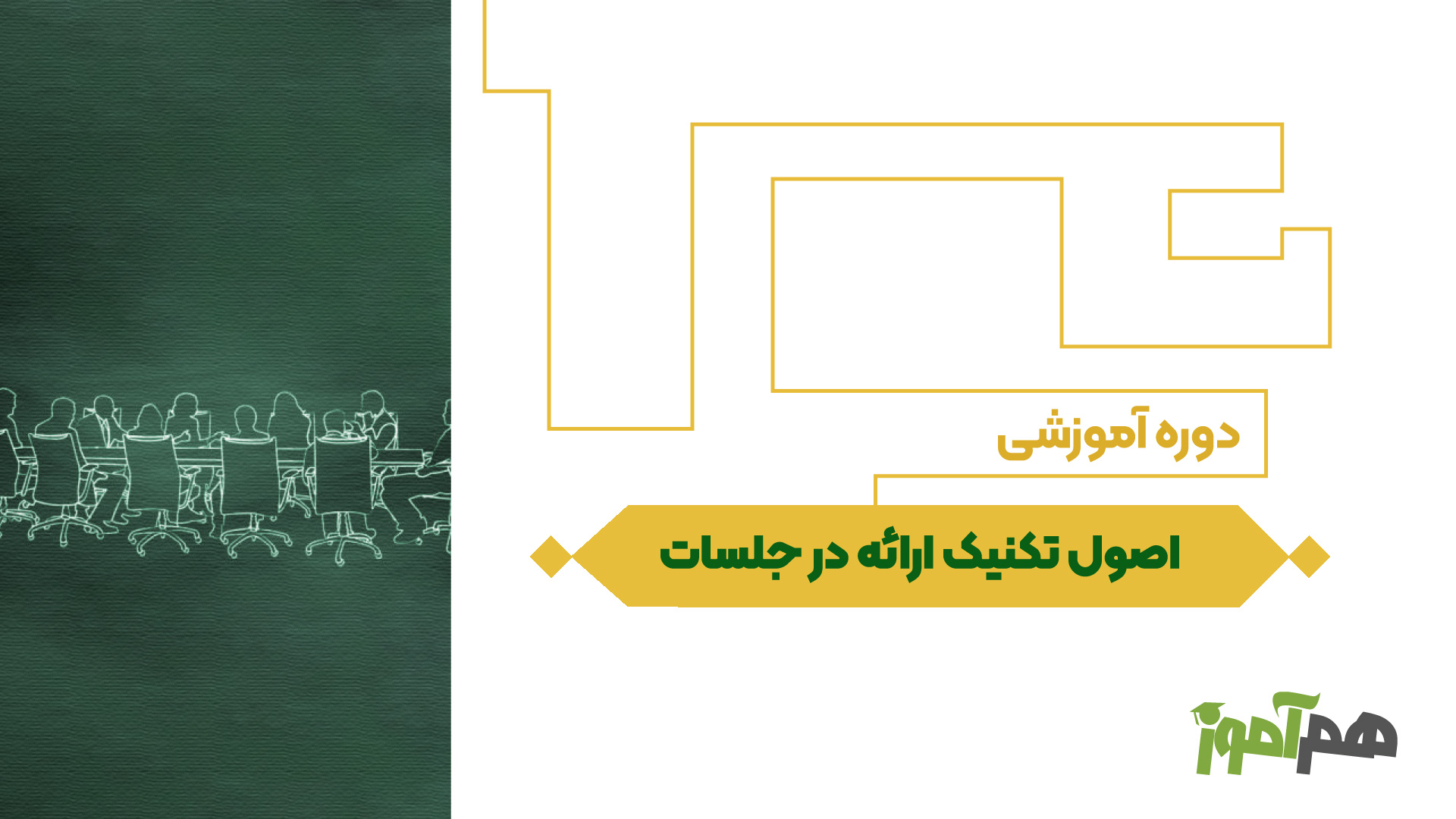 اصول تکنیک ارائه در جلسات کاری