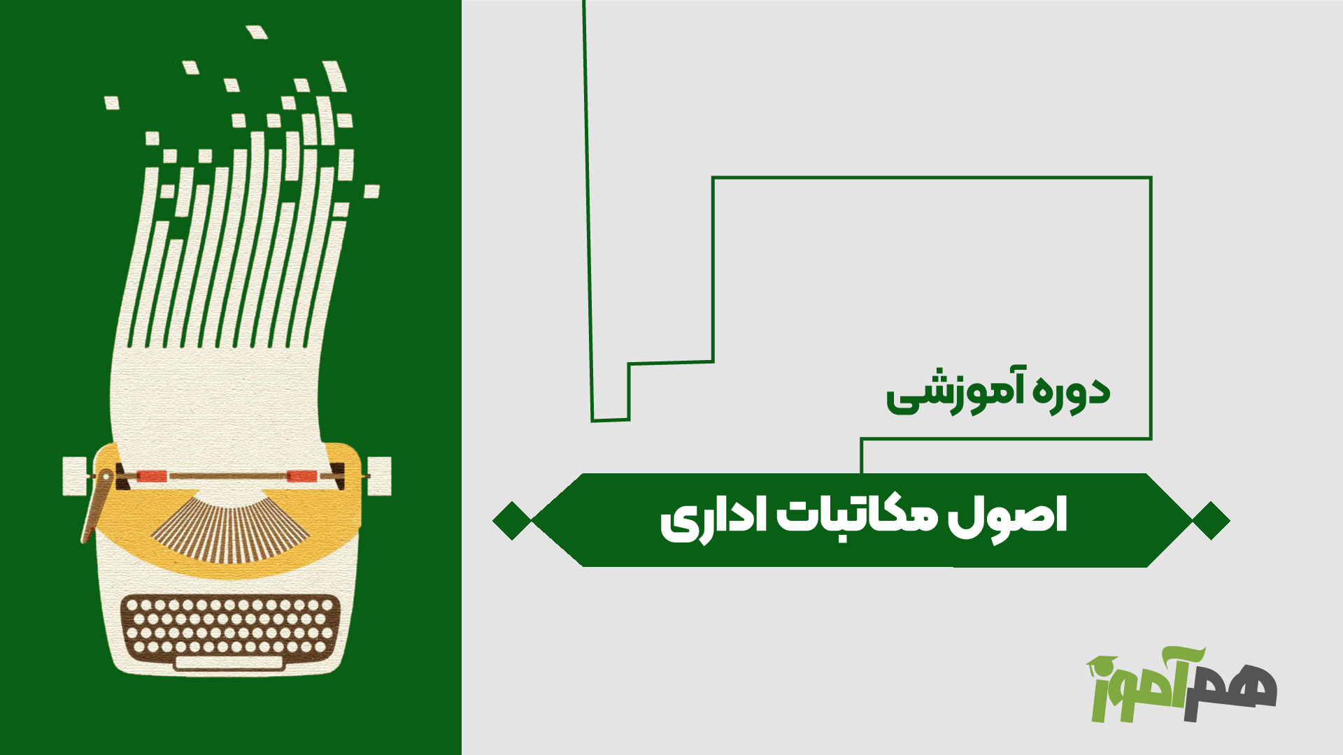 اصول مکاتبات اداری