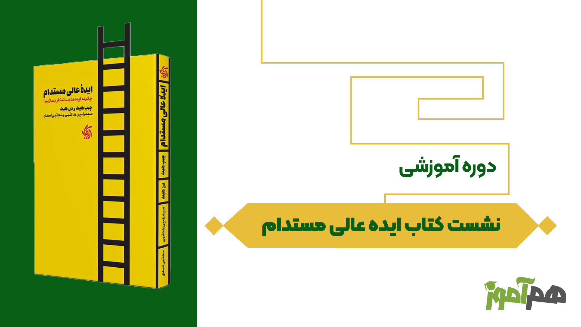 نشست کتاب ایده عالی مستدام 