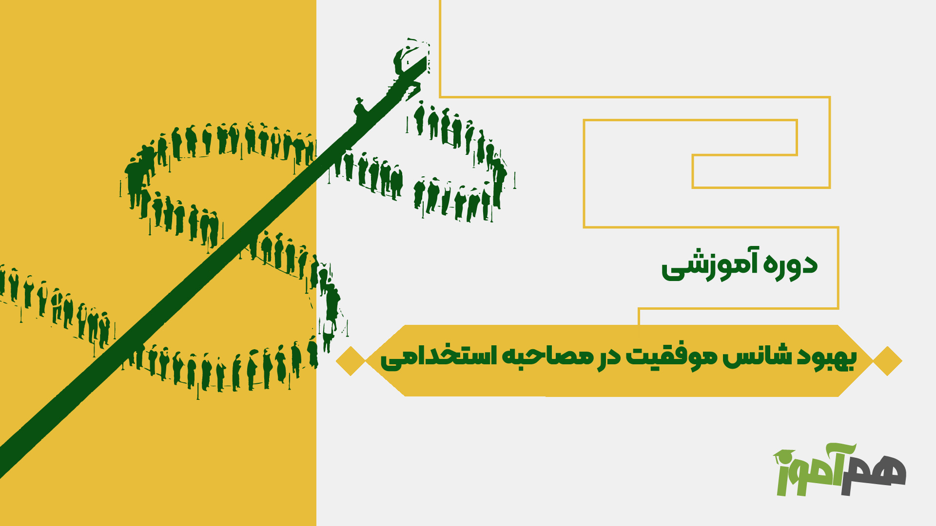 افزایش شانس موفقیت در مصاحبۀ استخدامی