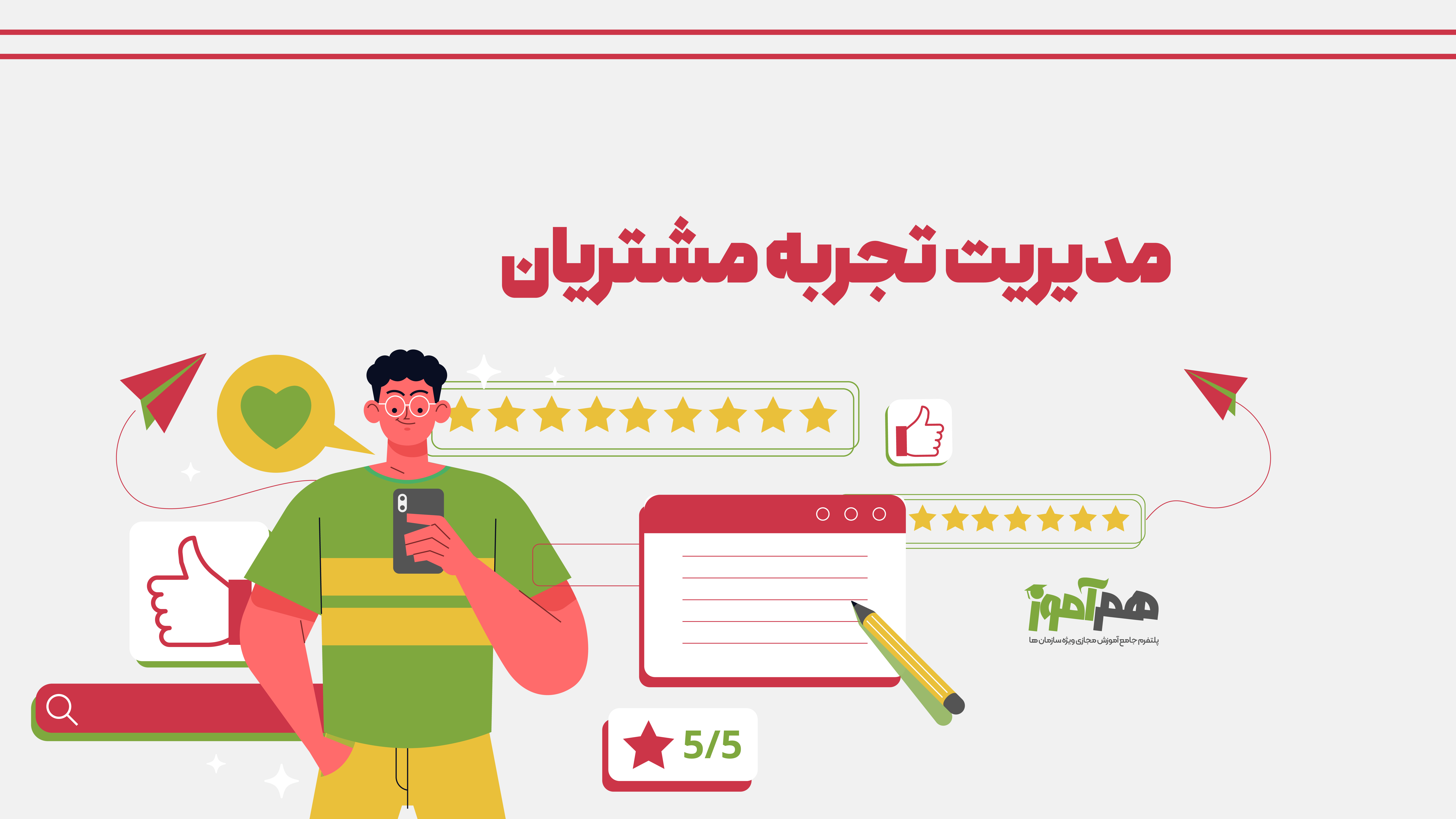 مدیریت تجربه مشتری