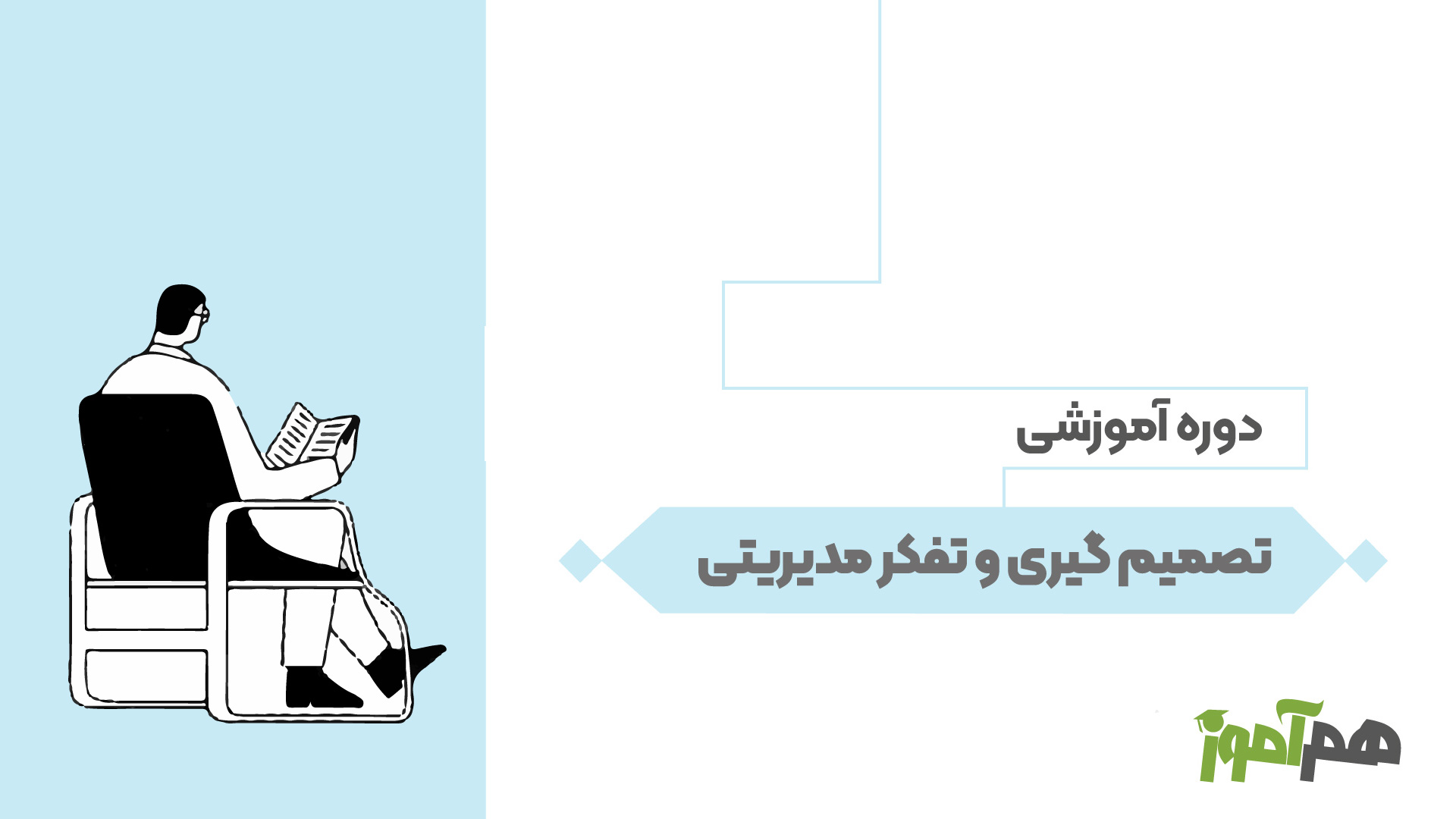 تصمیم‌گیری و تفکر مدیریتی