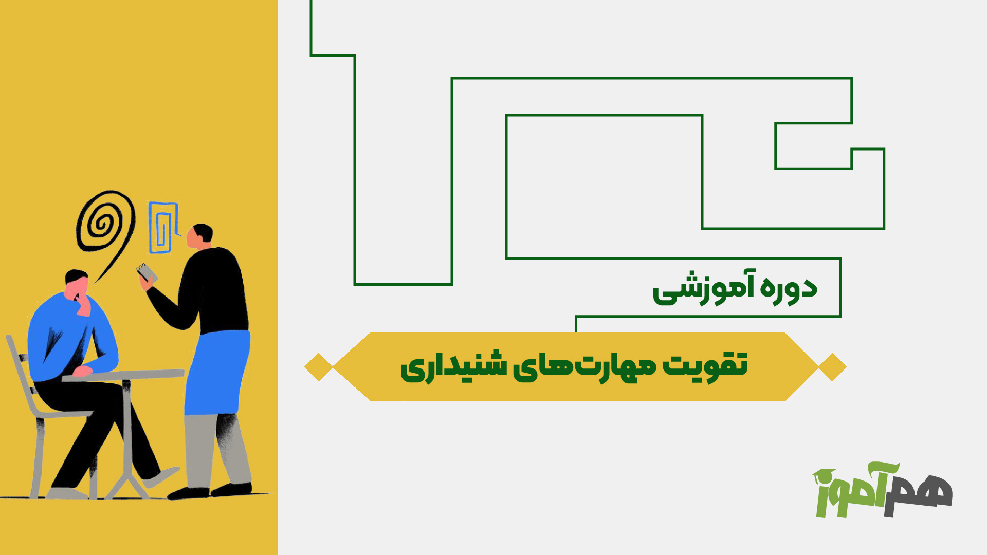 تقویت مهارت‌های شنیداری