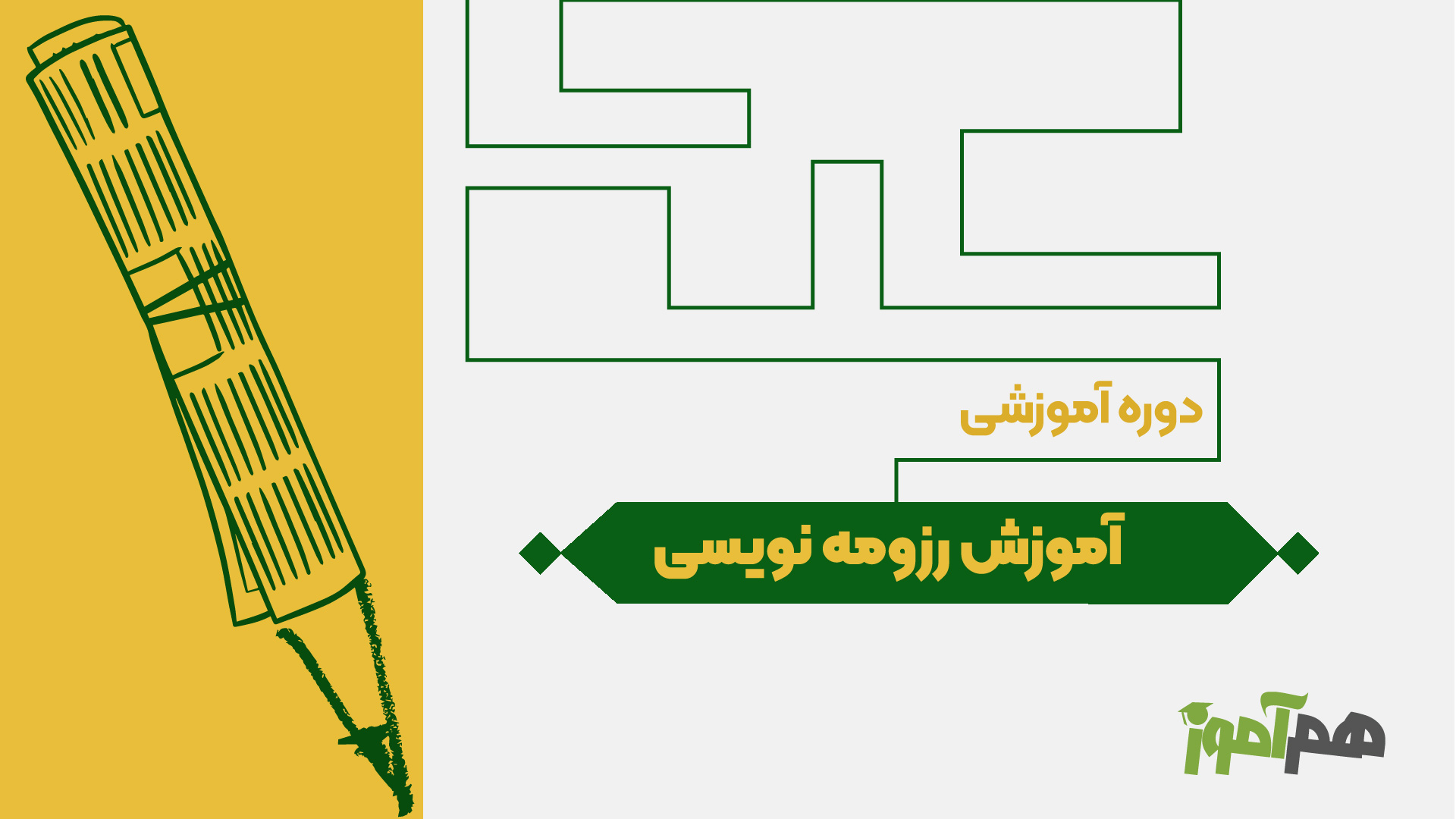 آموزش رزومه نویسی