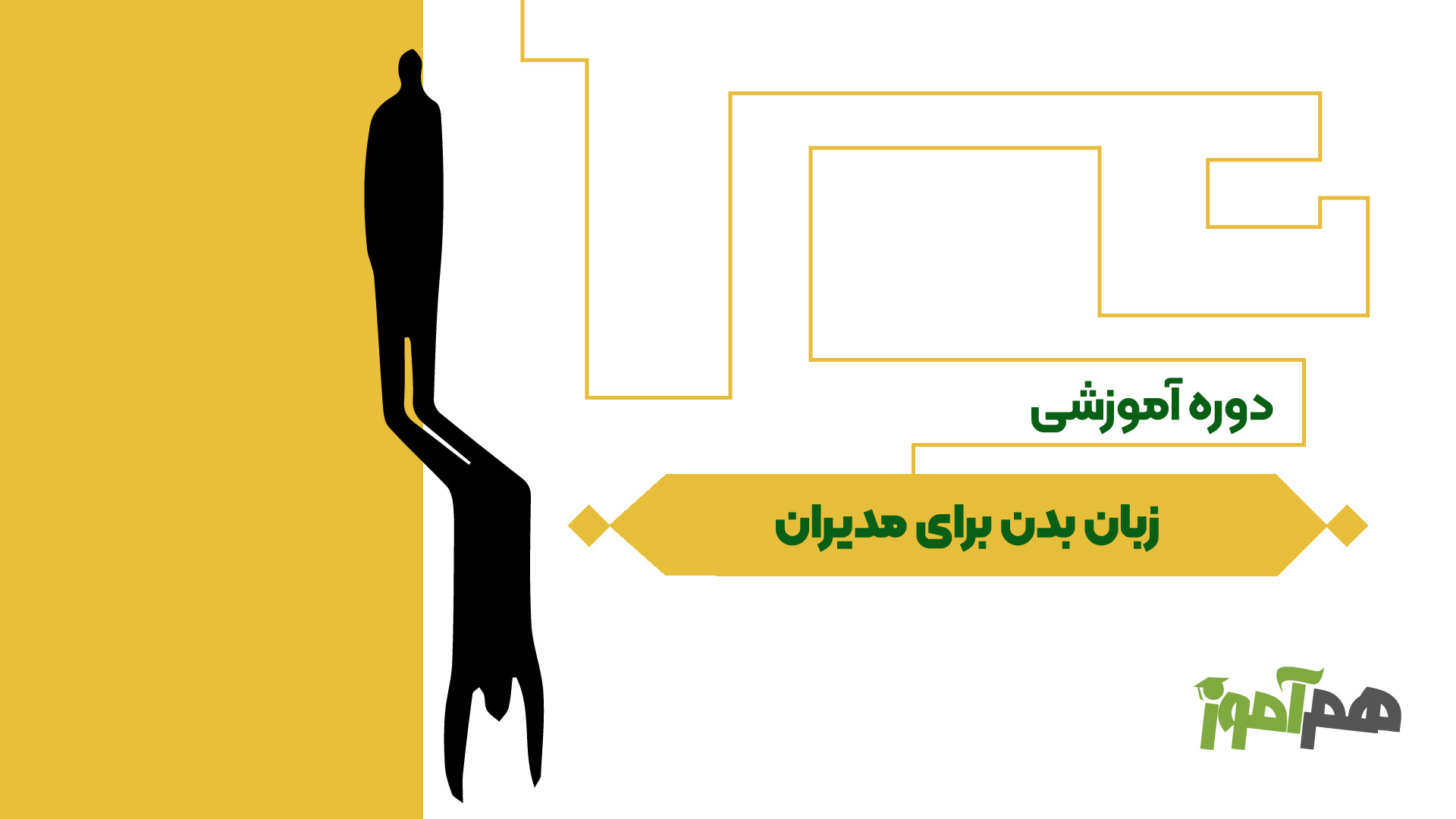 زبان بدن برای مدیران