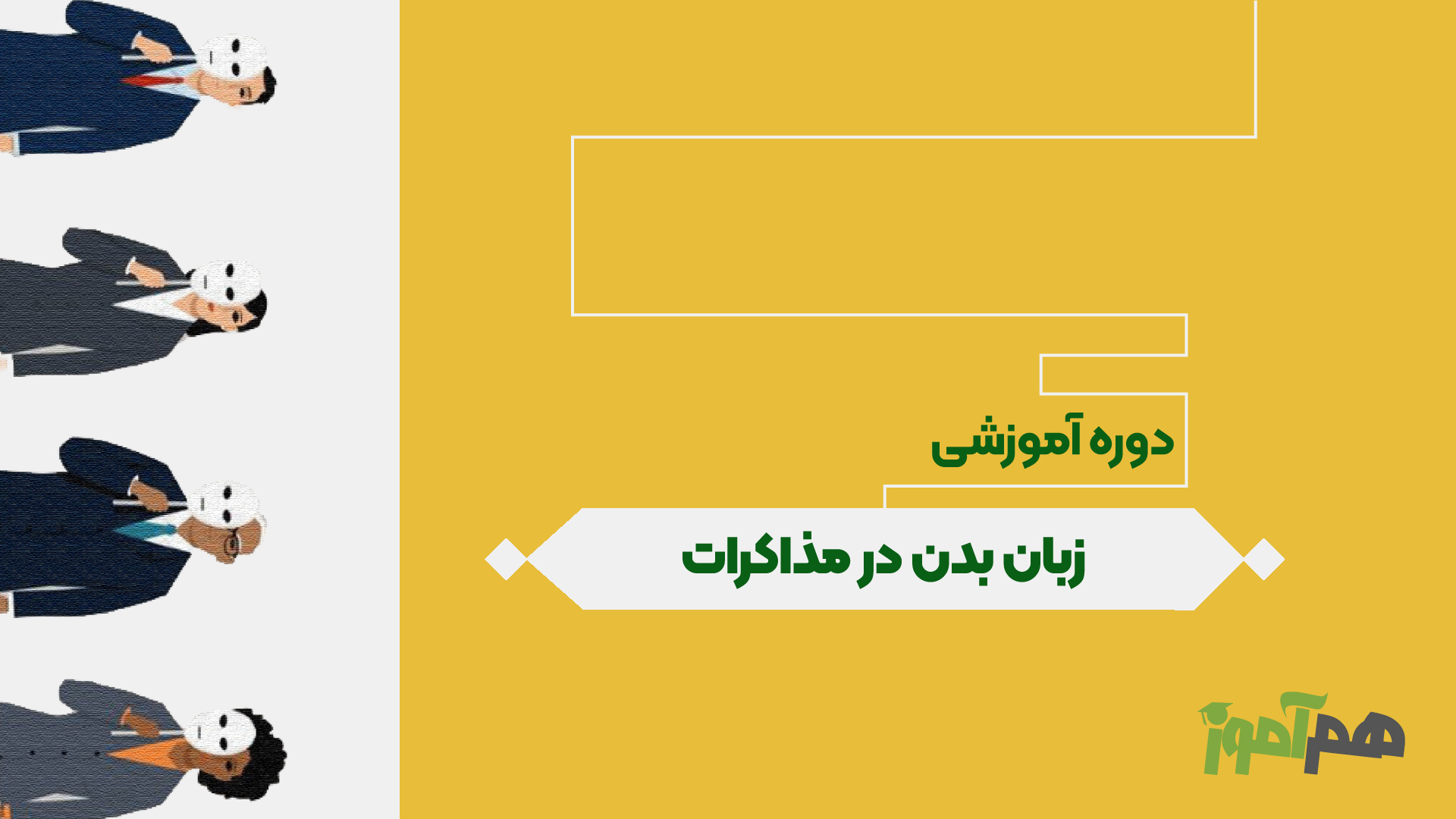 زبان بدن در مذاکرات