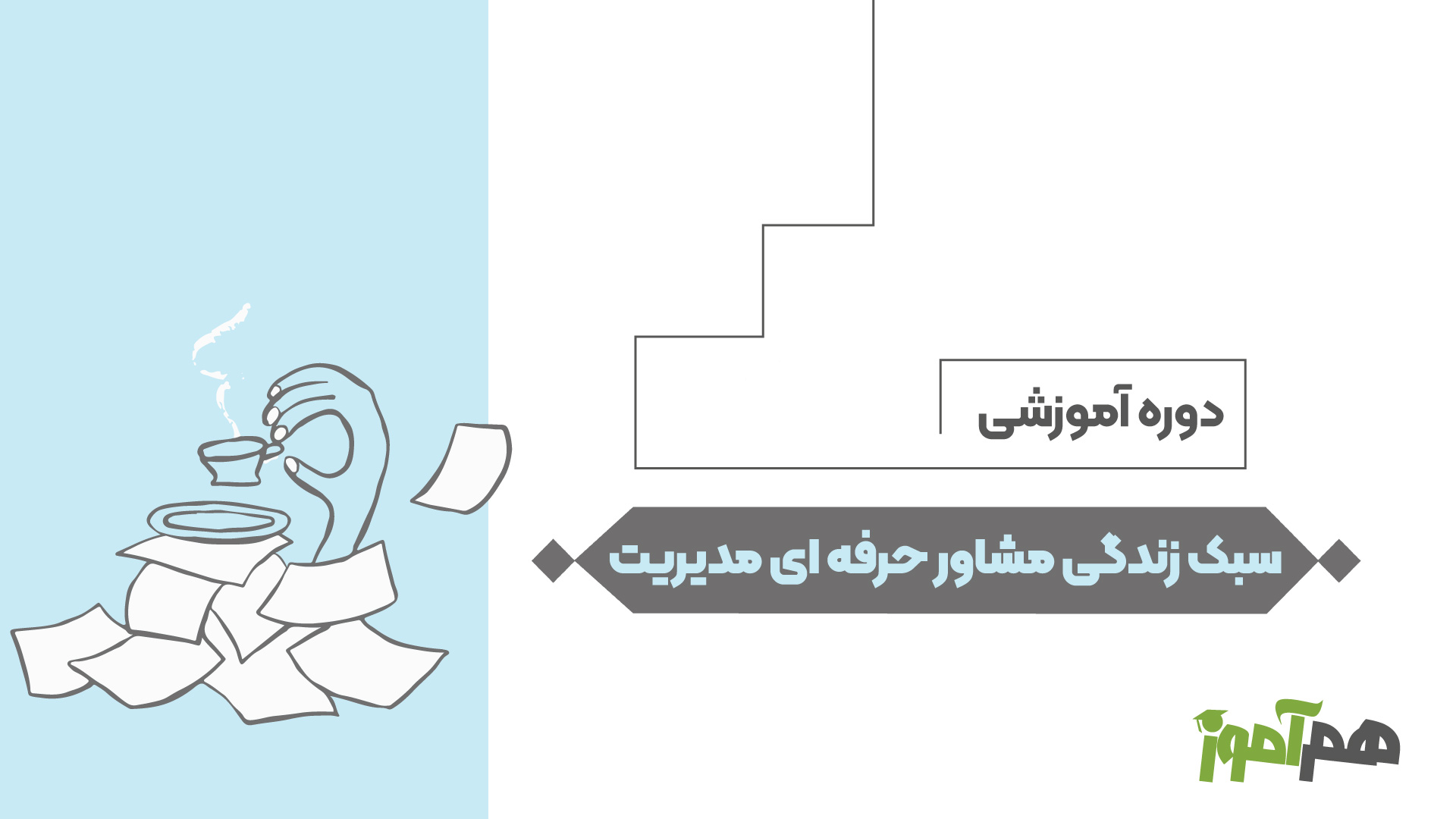 سبک زندگی مشاور حرفه‌ای مدیریت