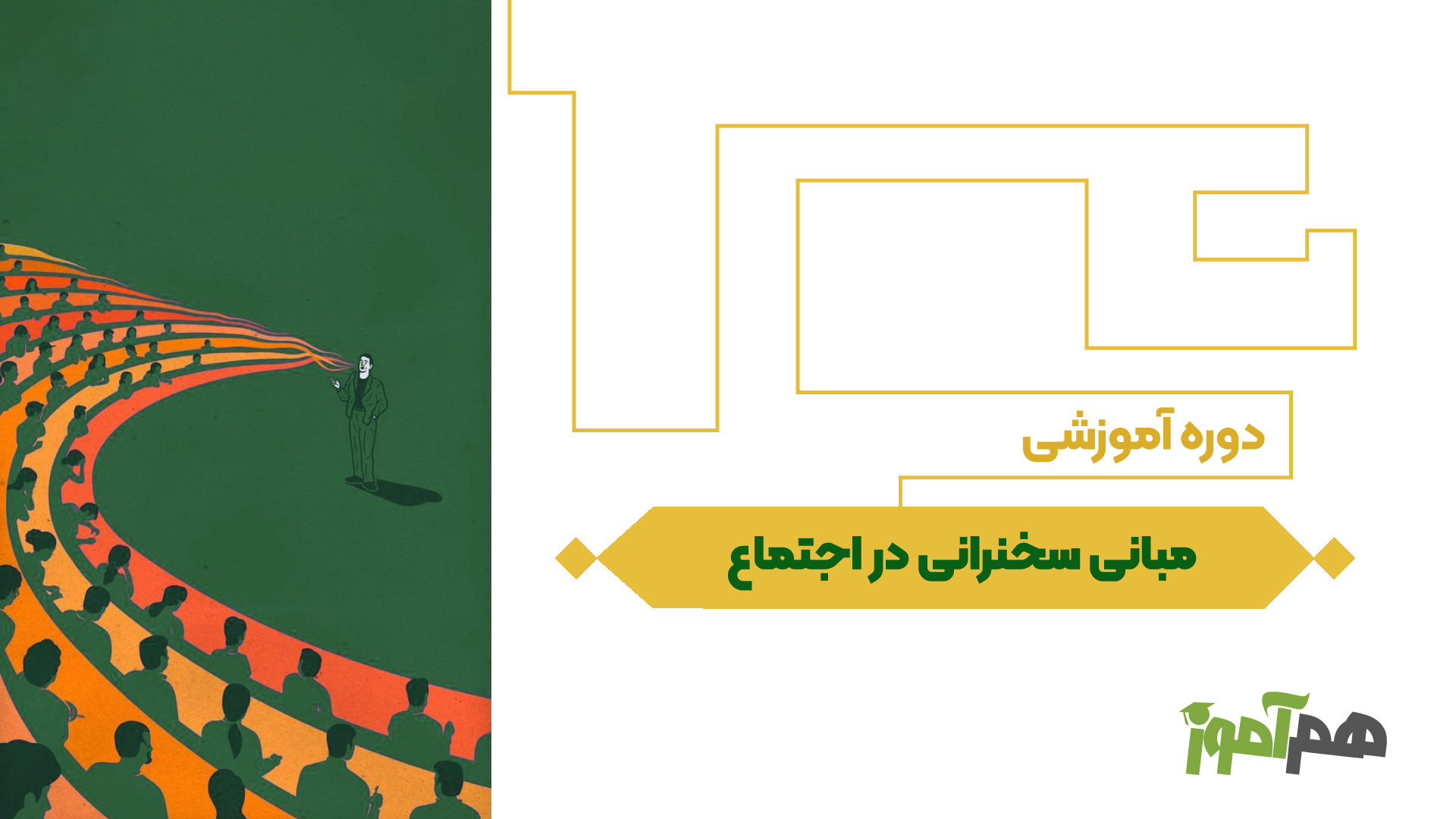 مبانی سخنرانی در اجتماع