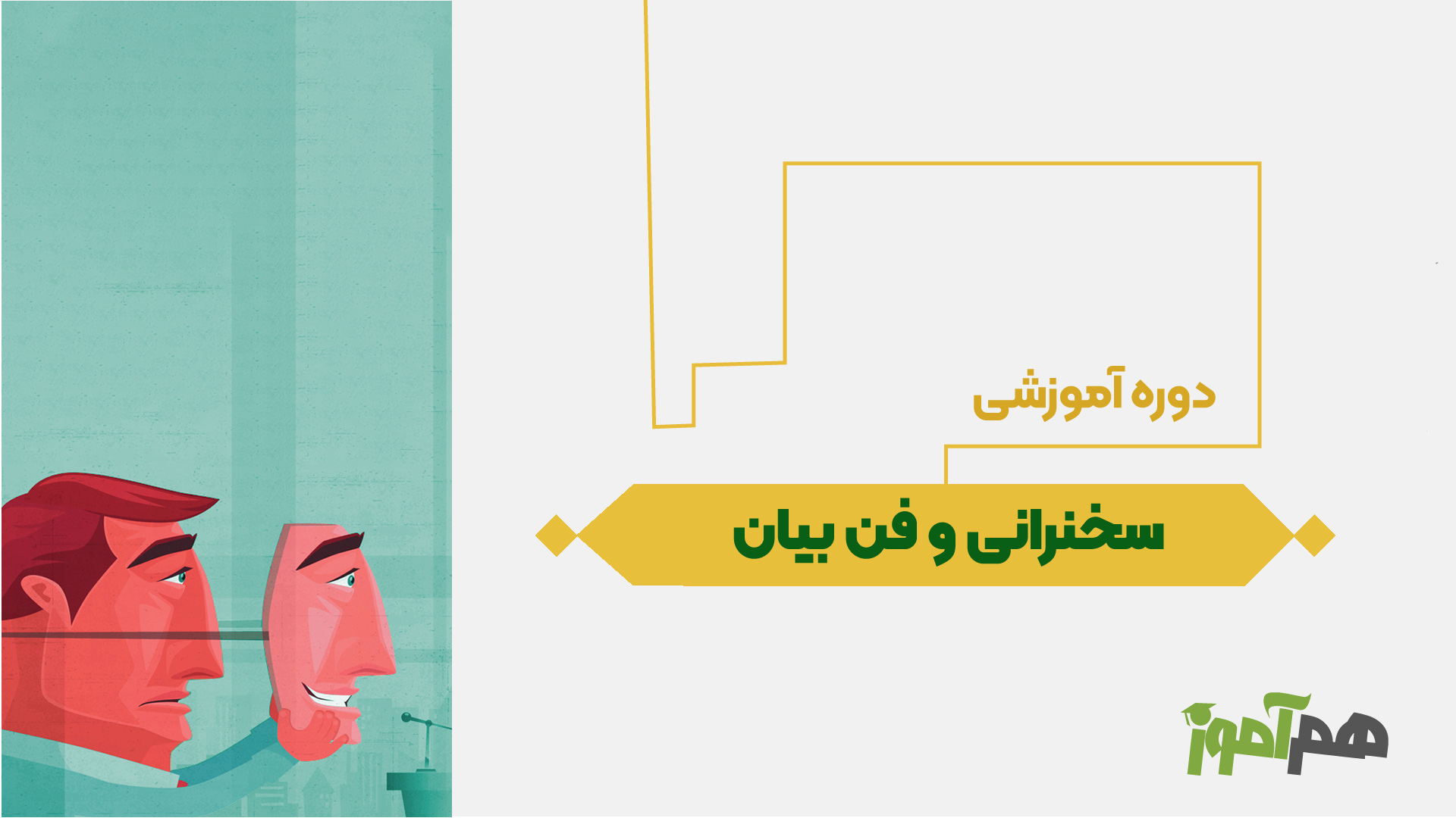 سخنرانی و فن بیان