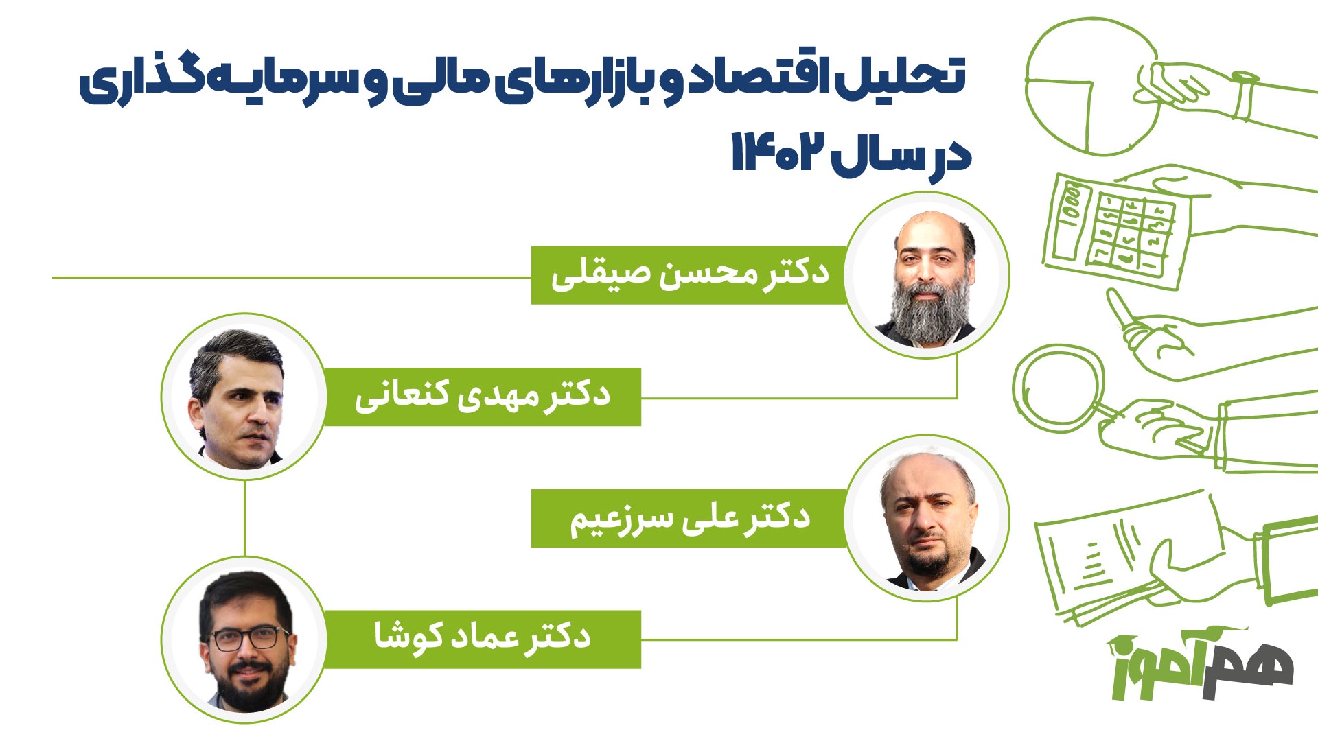 سمینار تحلیل اقتصاد و بازارهای مالی در سال ۱۴۰۲