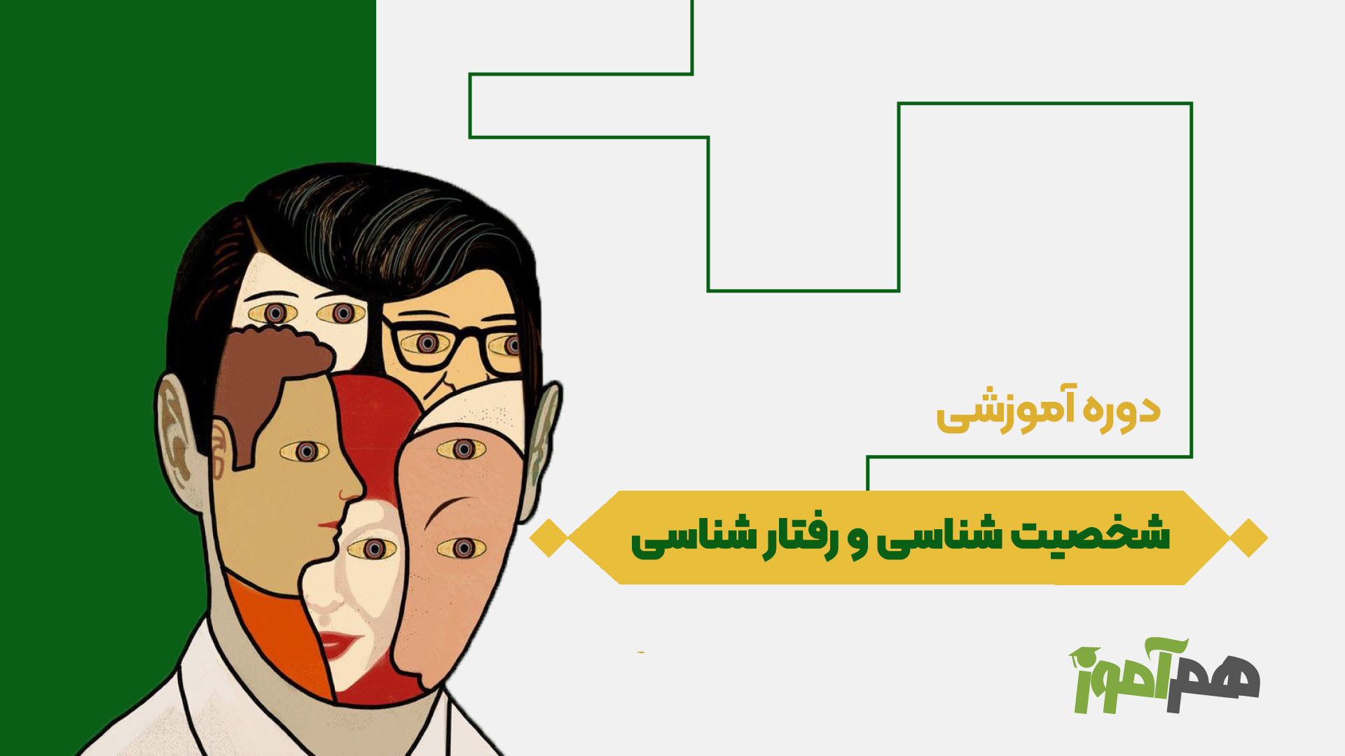 شخصیت شناسی و رفتار شناسی