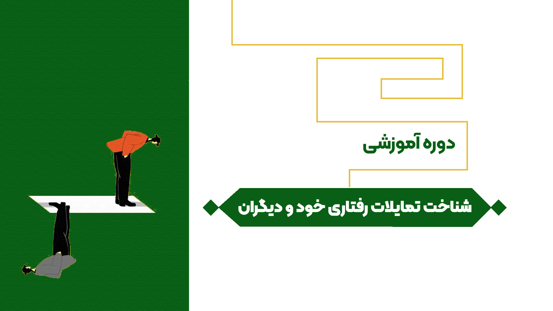 شناخت تمایلات رفتاری خود و دیگران