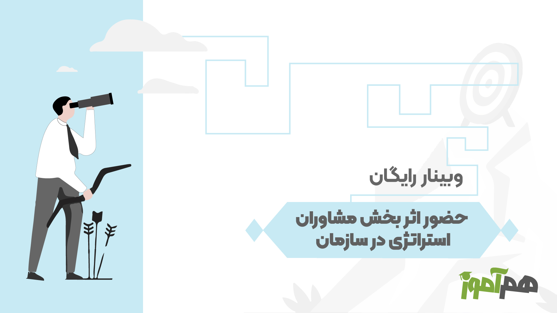حضور اثر بخش مشاوران استراتژی در سازمان
