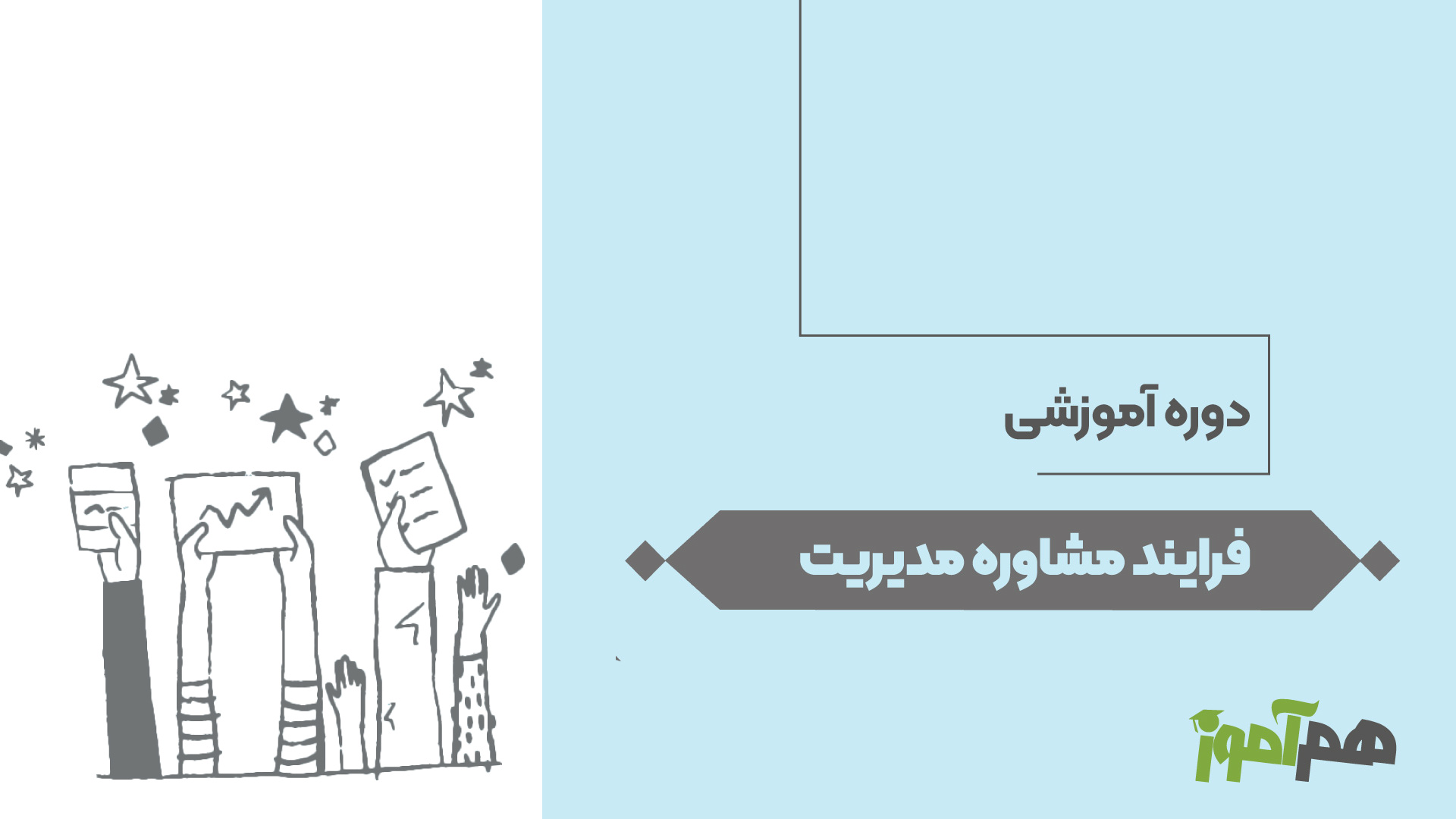 فرایند مشاوره مدیریت