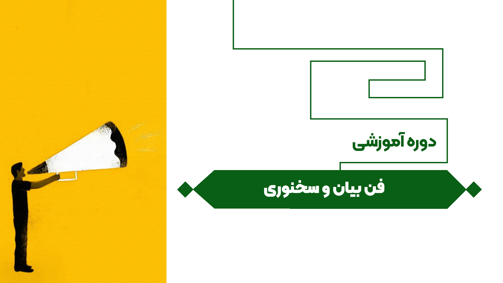 فن بیان و سخنوری 