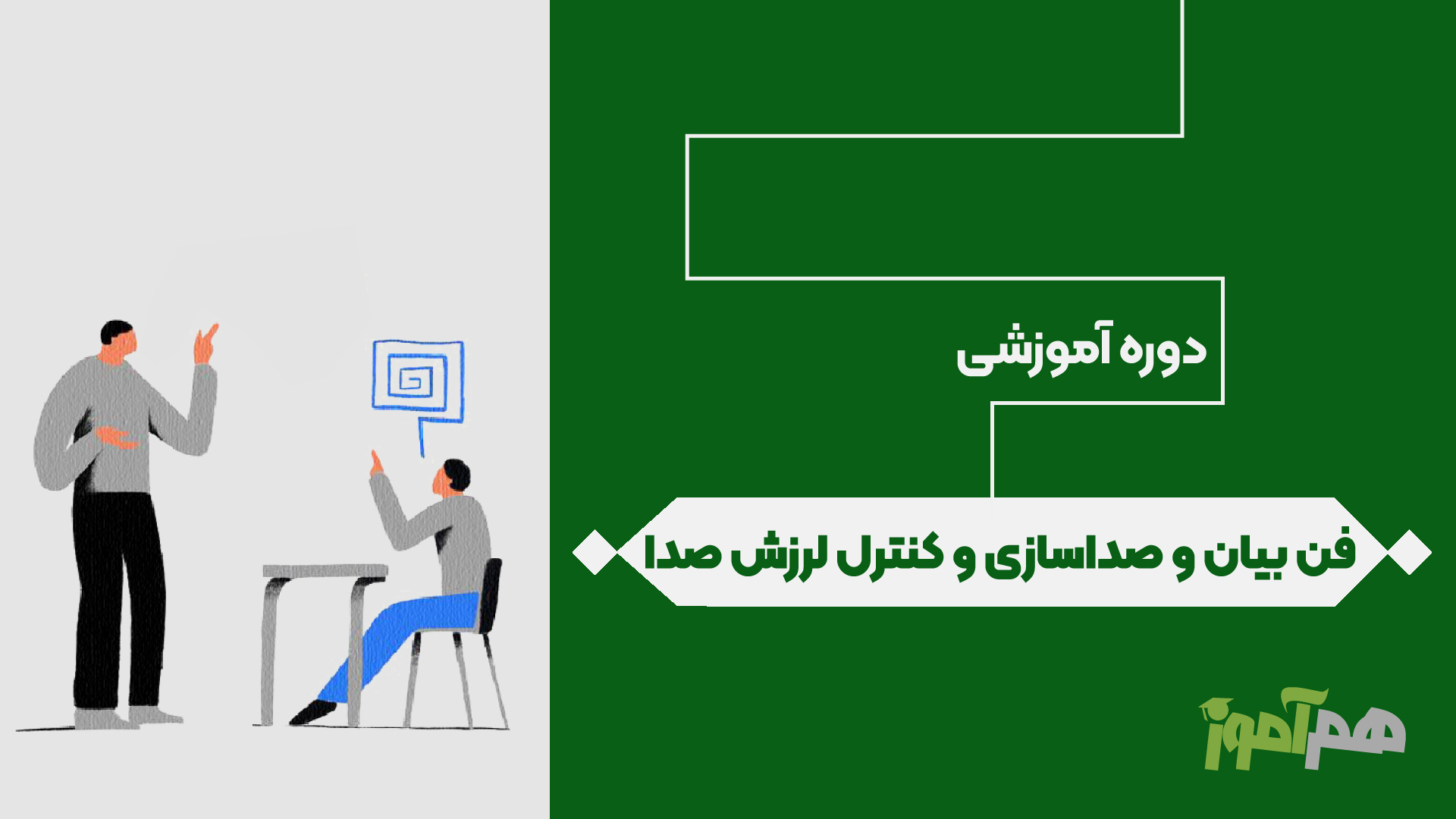 فن بیان و صداسازی و کنترل لرزش صدا