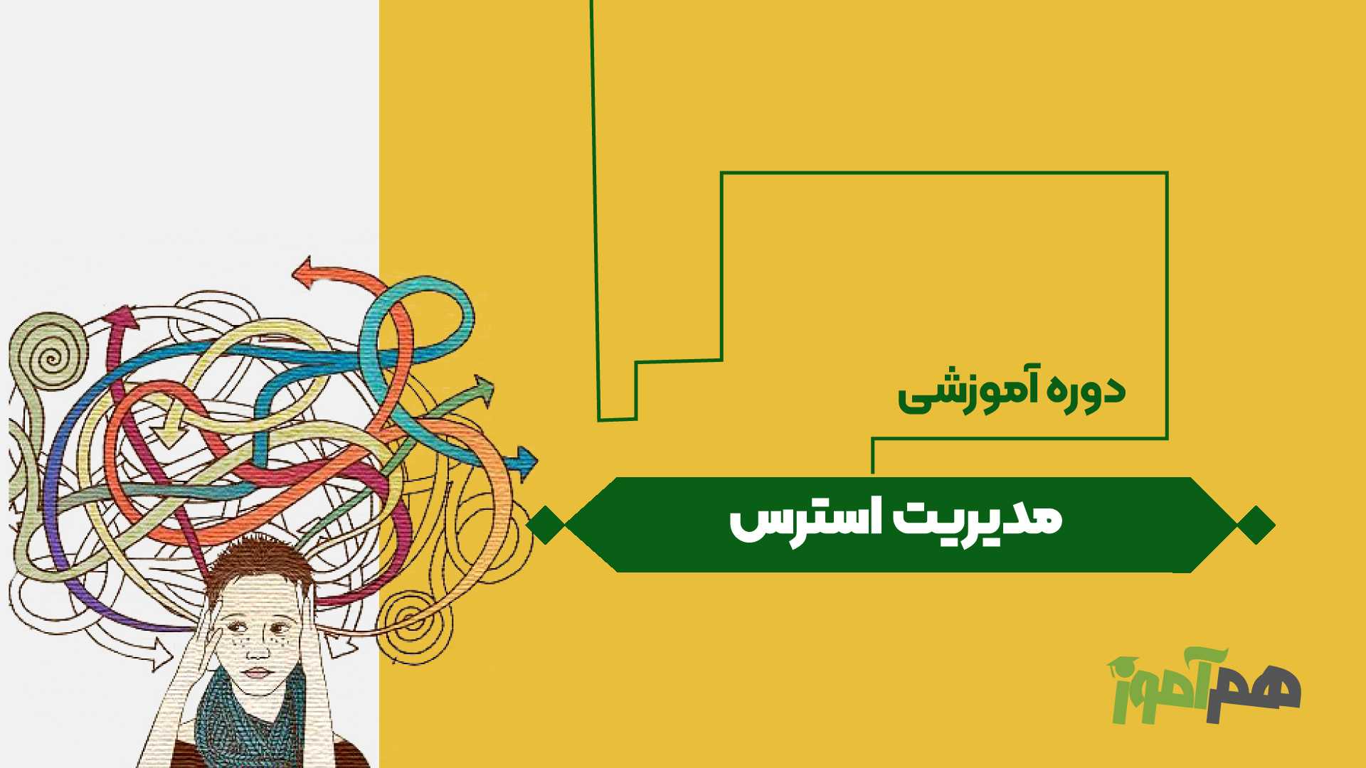 مدیریت استرس