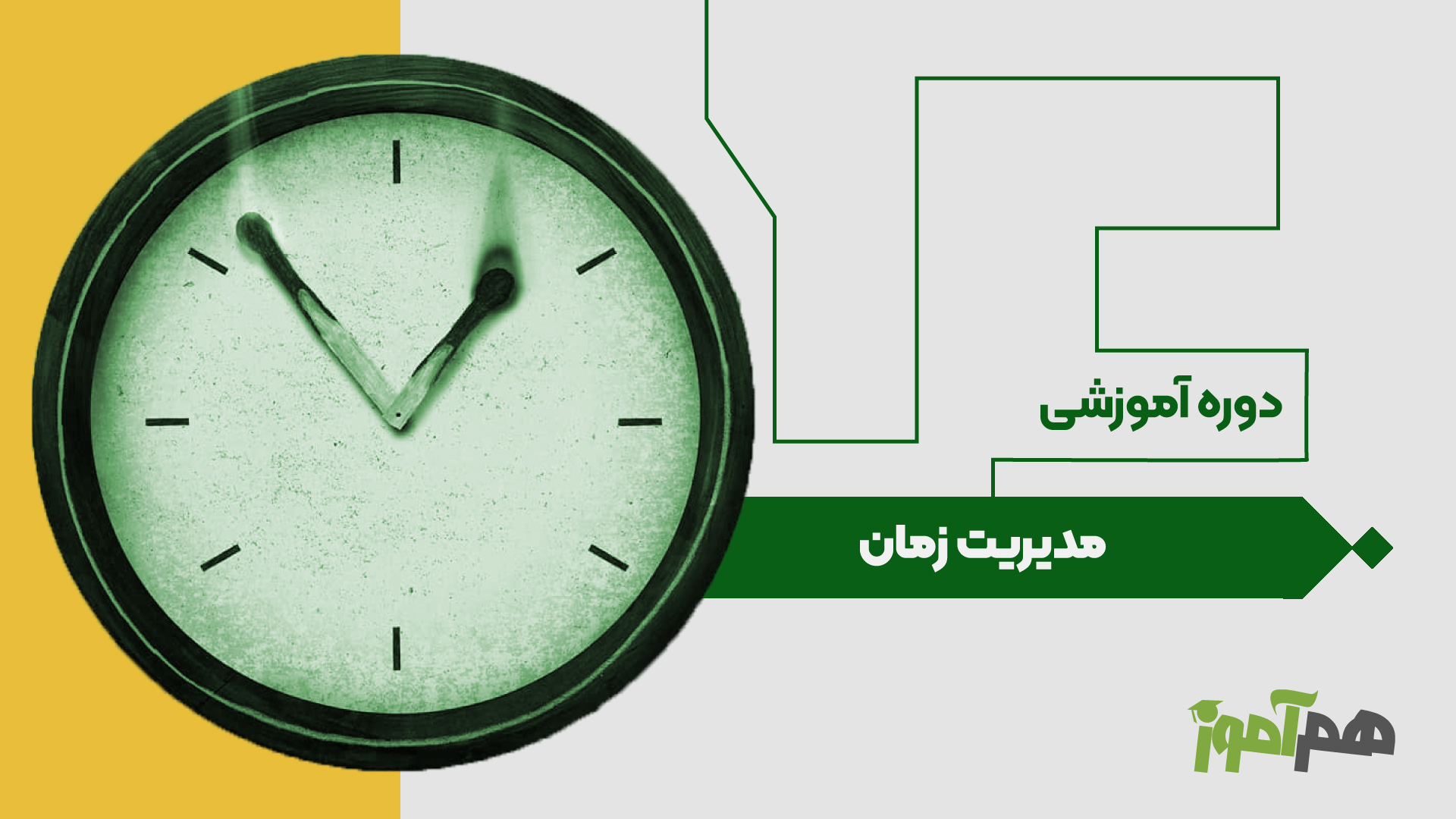مدیریت زمان