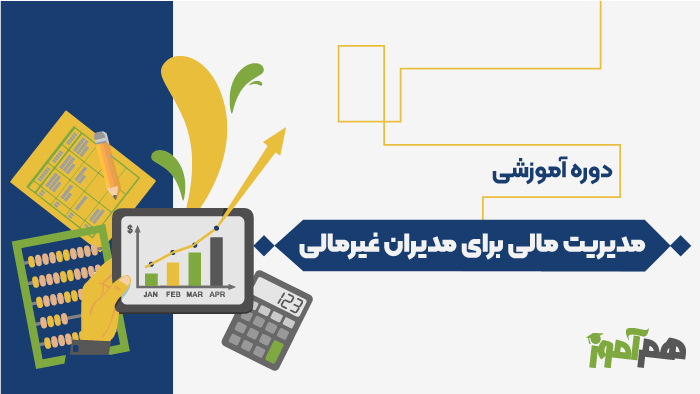 مدیریت مالی برای مدیران غیرمالی