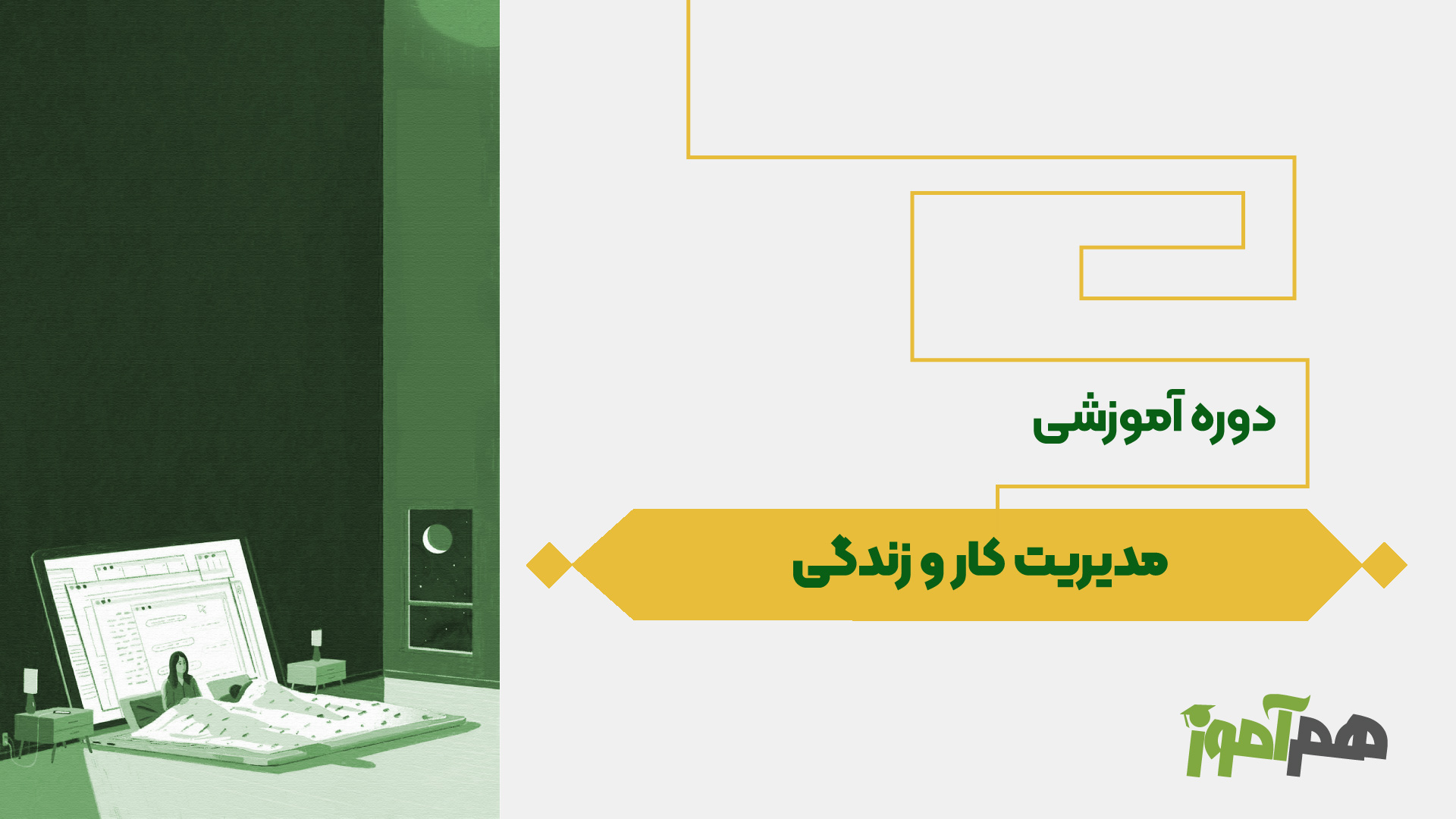 مدیریت کار و زندگی