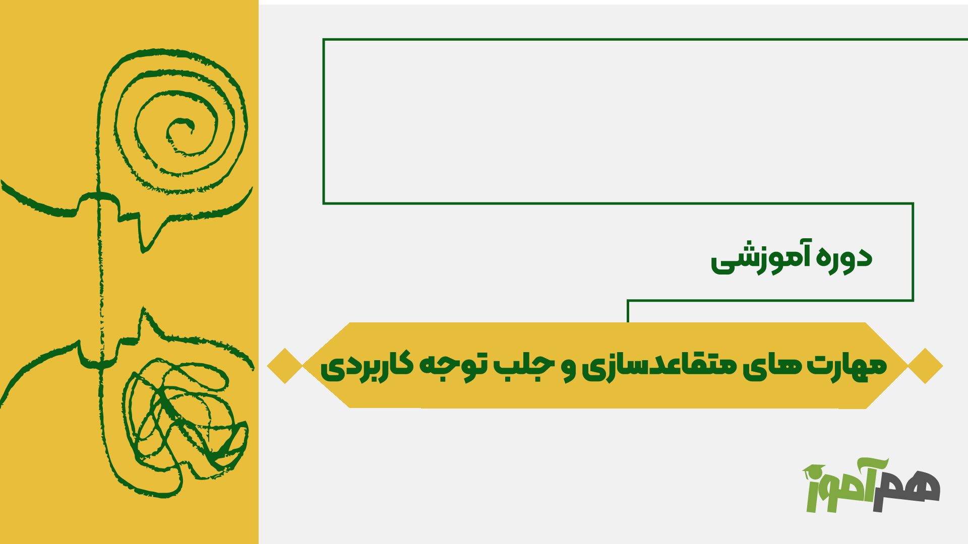 مهارت های متقاعدسازی و جلب توجه (ترغیب) کاربردی