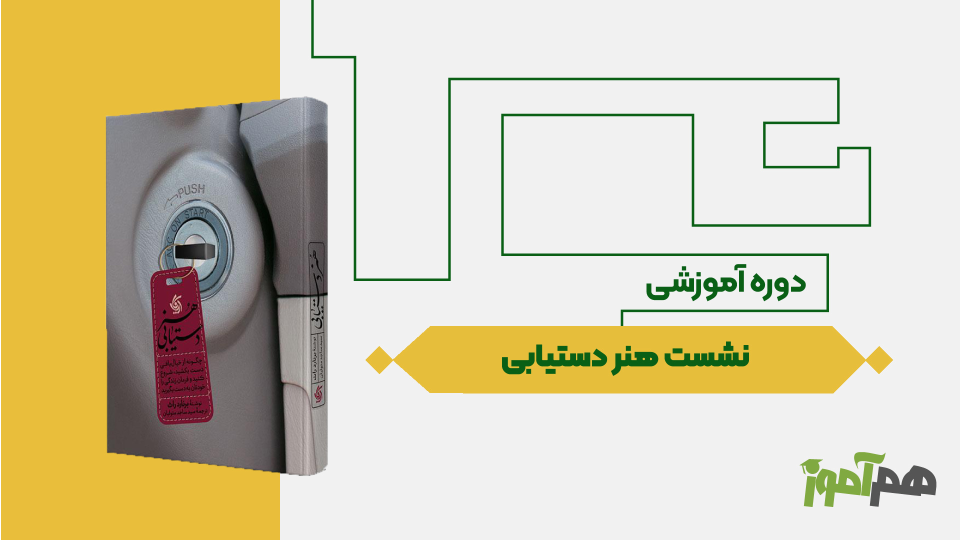 نشست هنر دستیابی