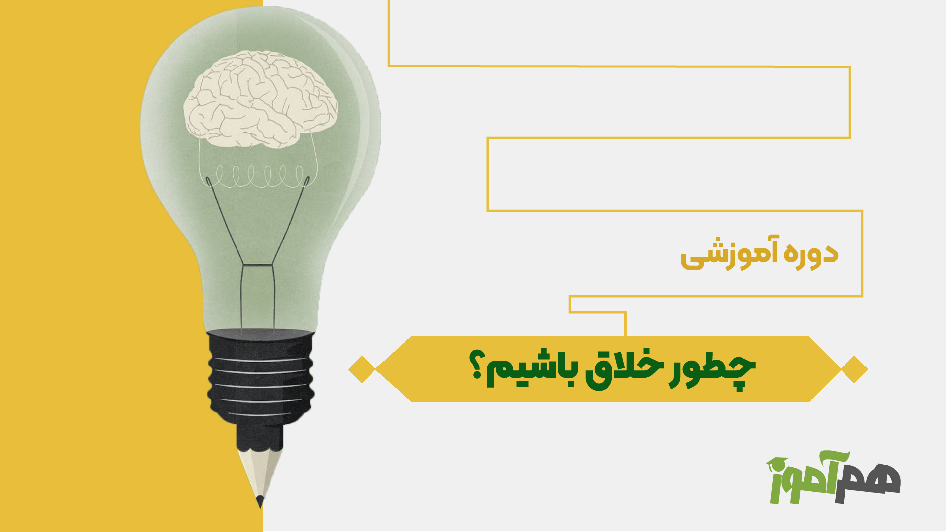 چطور خلاق باشیم؟