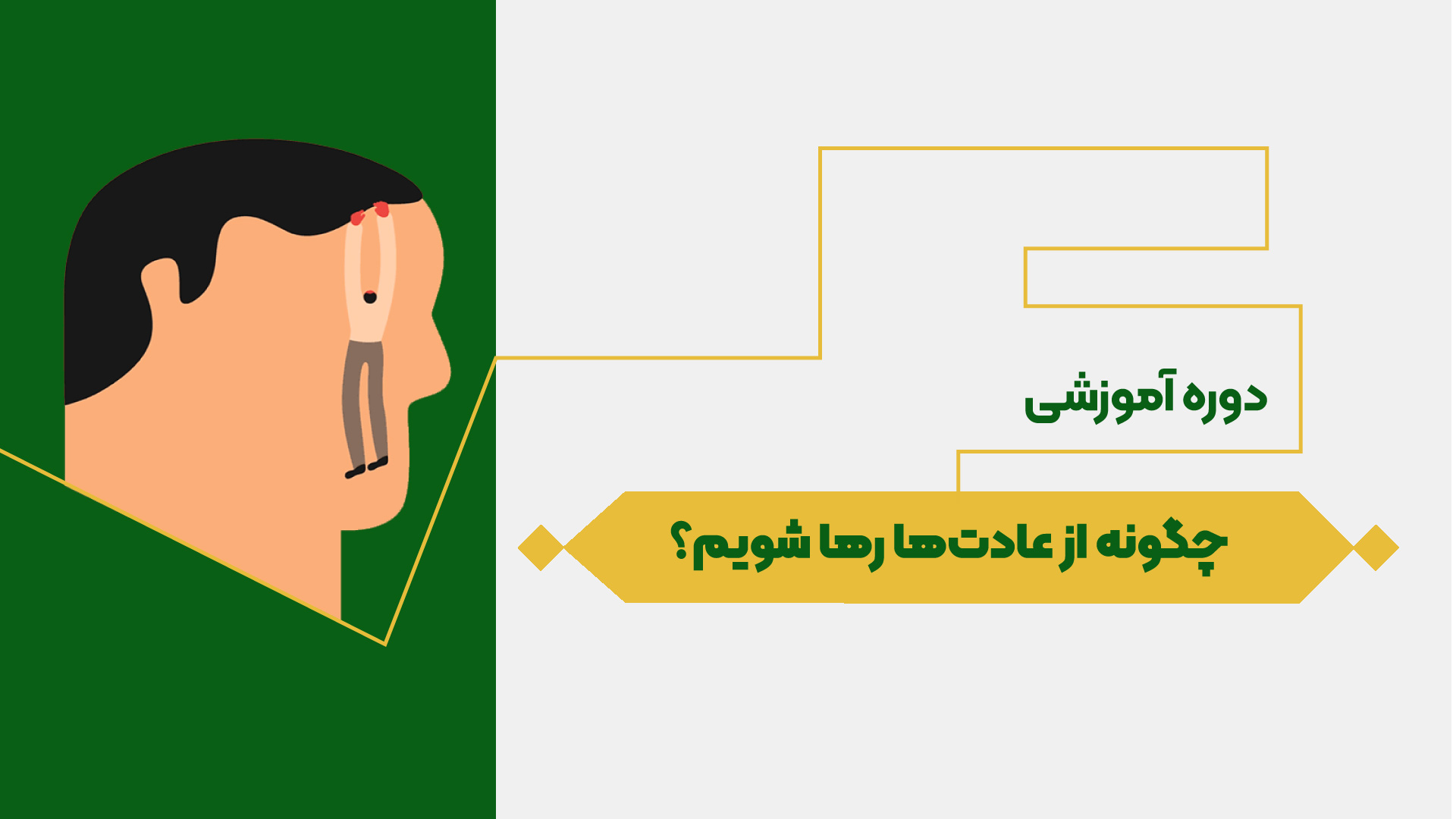 چگونه از عادت ها رها شویم