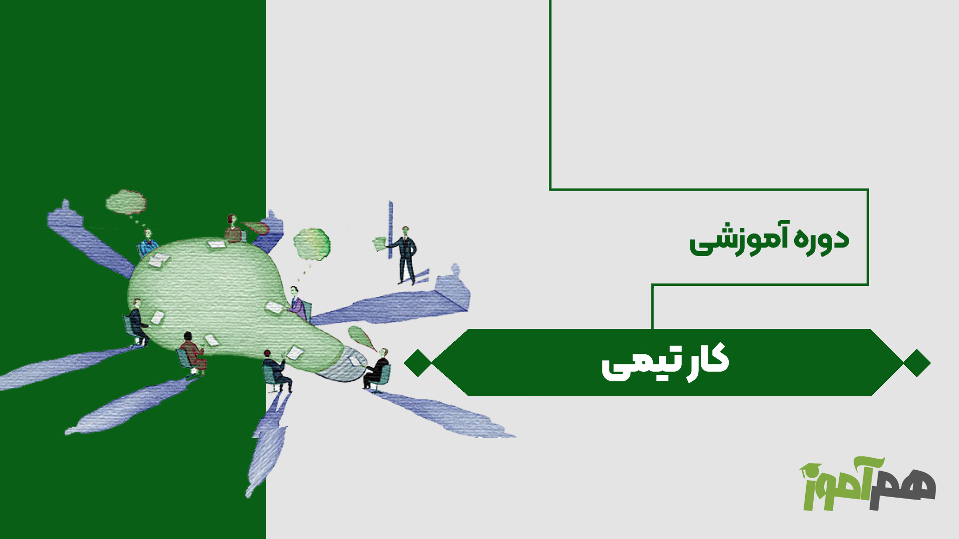 کار تیمی