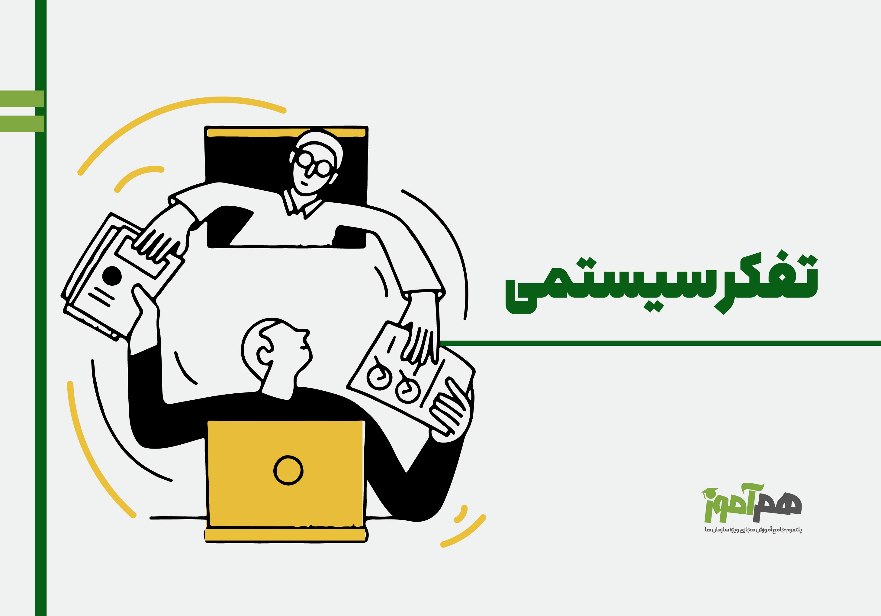 تفکر سیستمی