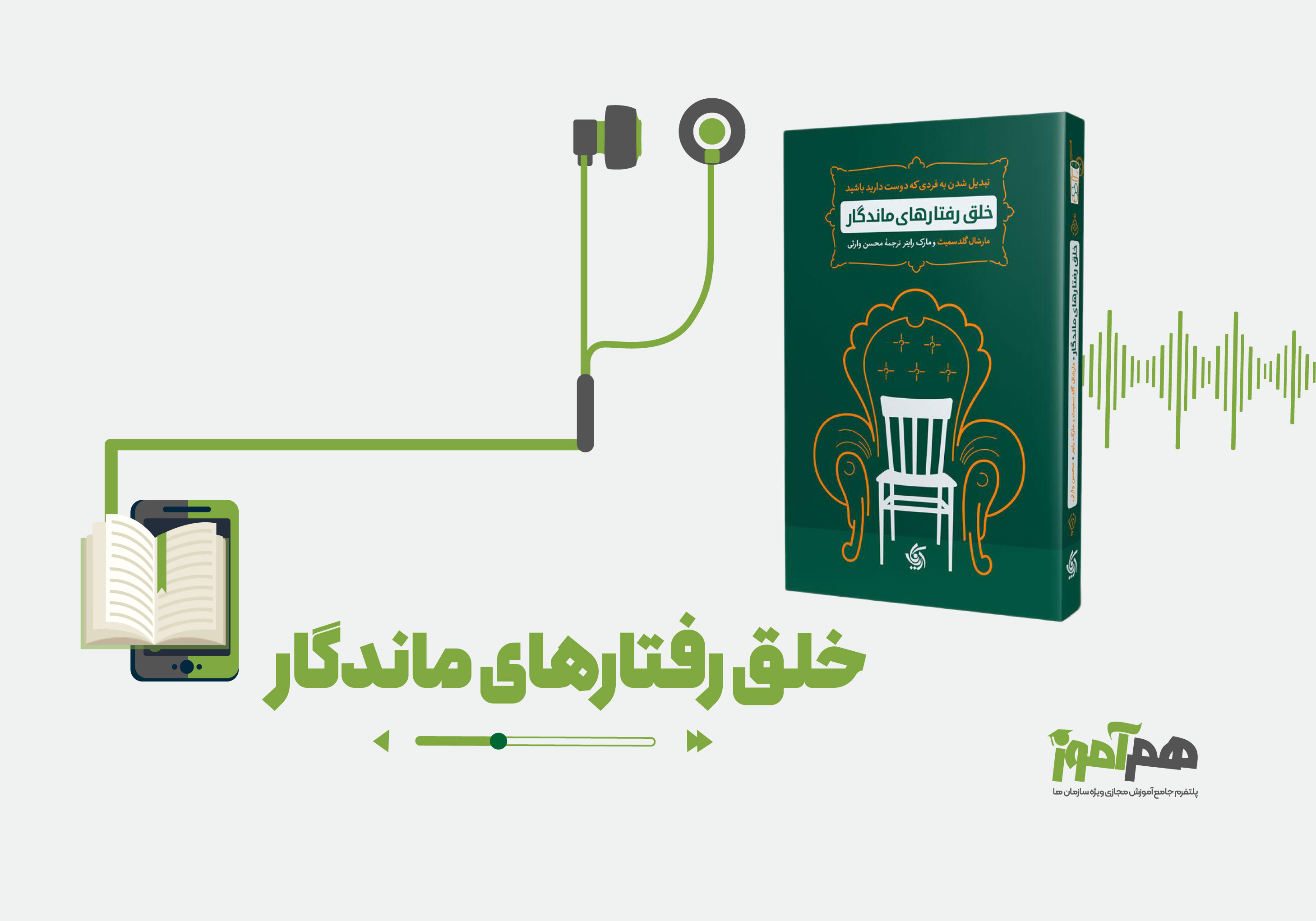 کتاب صوتی خلق رفتار های ماندگار