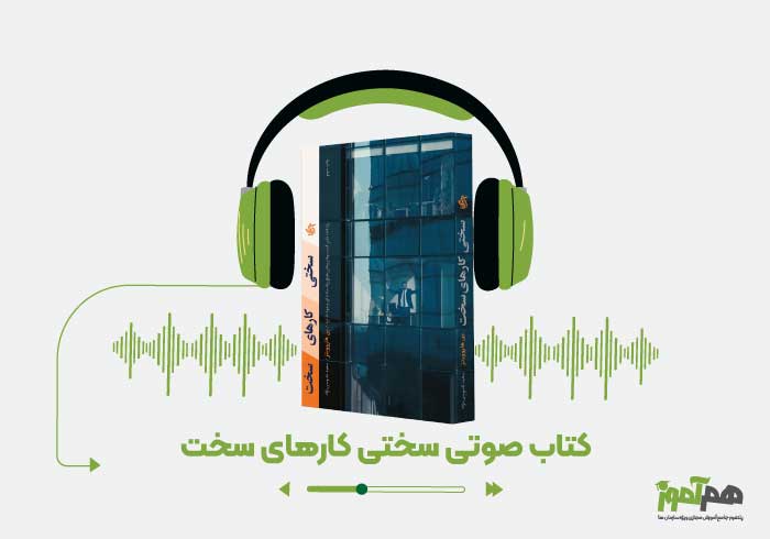 کتاب صوتی سختی کارهای سخت
