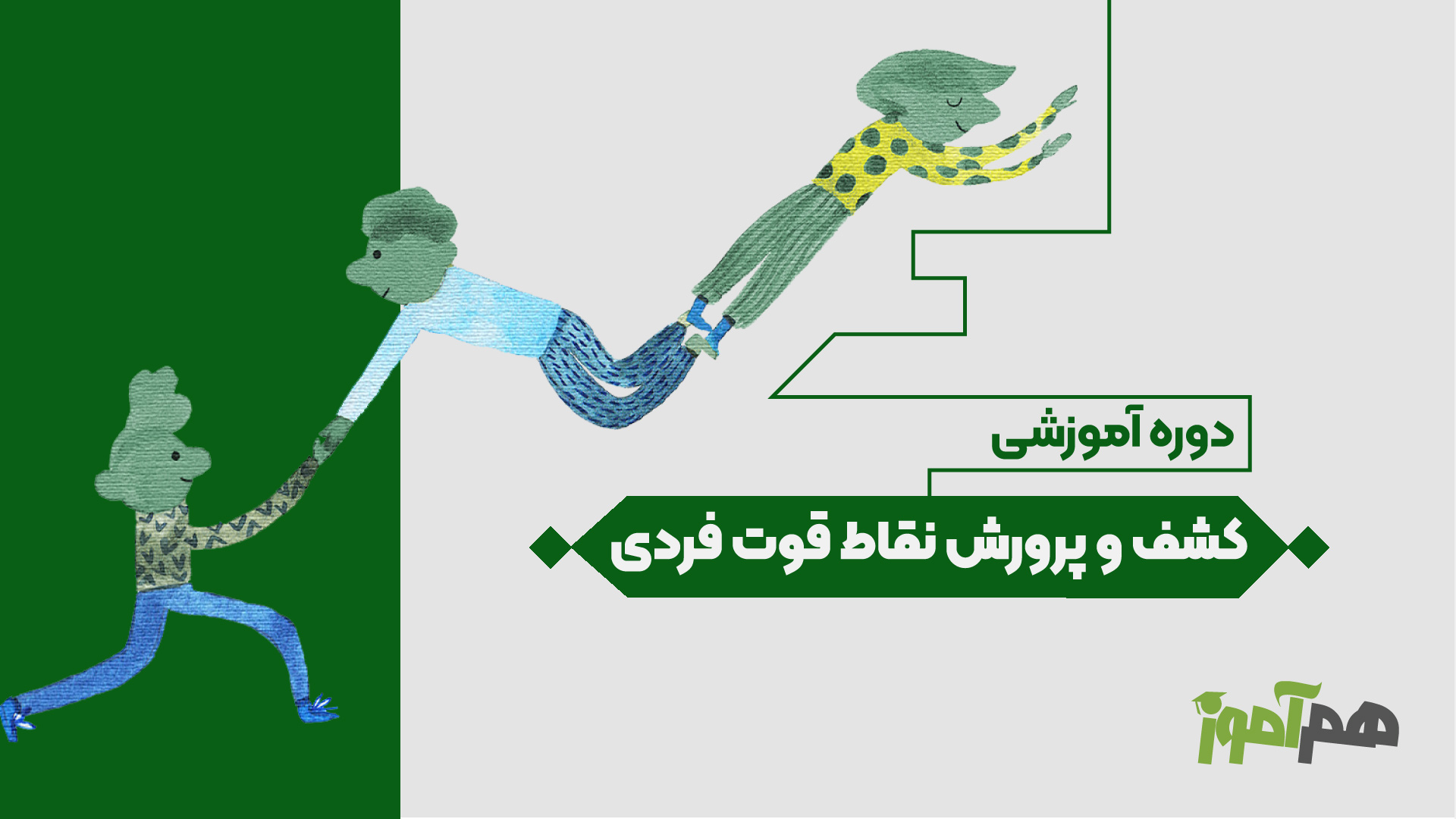 کشف و پرورش نقاط قوت فردی