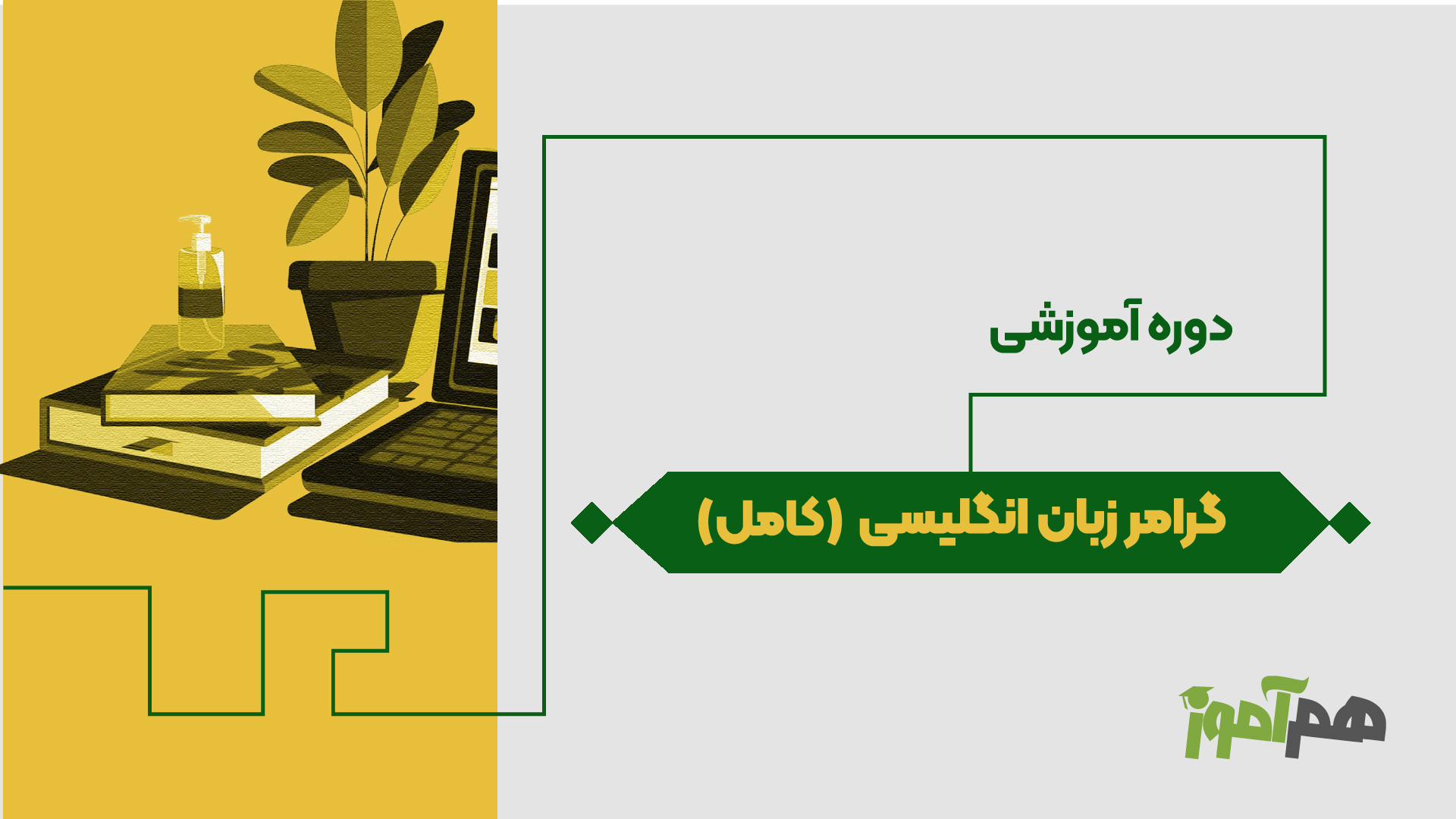 گرامر زبان انگلیسی (کامل)