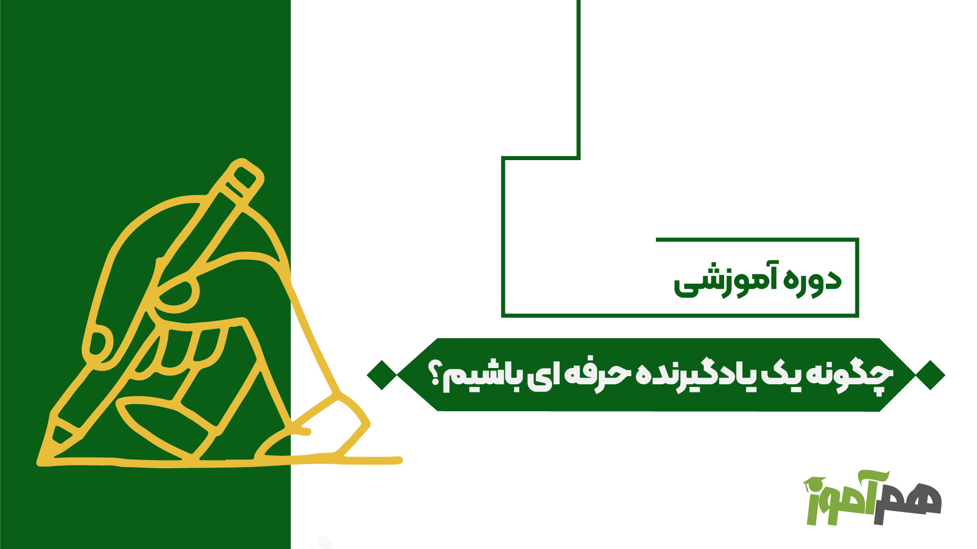 چگونه یک یادگیرنده حرفه‌ای باشیم؟ 