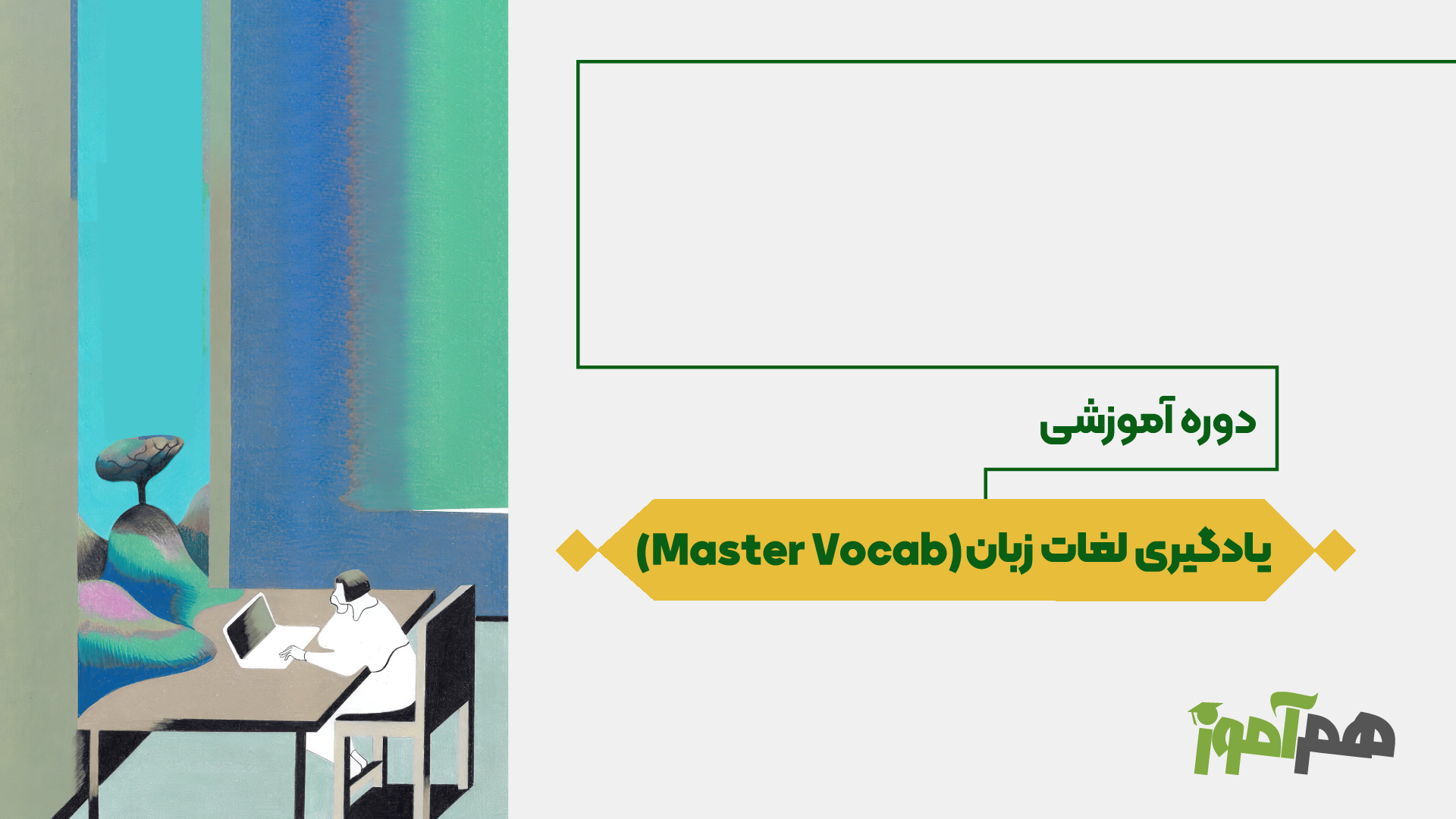 یادگیری لغات زبان (Master Vocab)