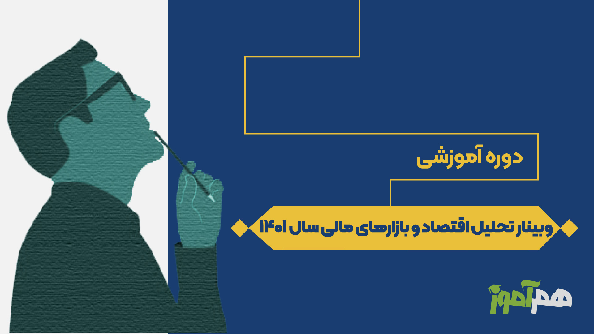 وبینار تحلیل اقتصاد و بازارهای مالی سال 1401