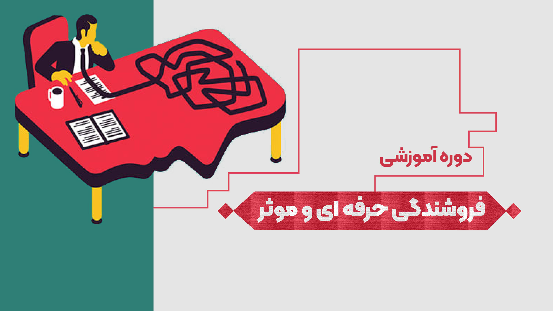 فروشندگی حرفه ای و موثر