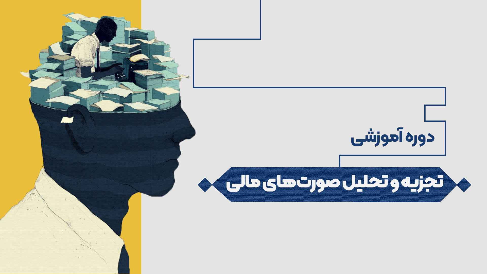 تجزیه و تحلیل صورت‌های مالی