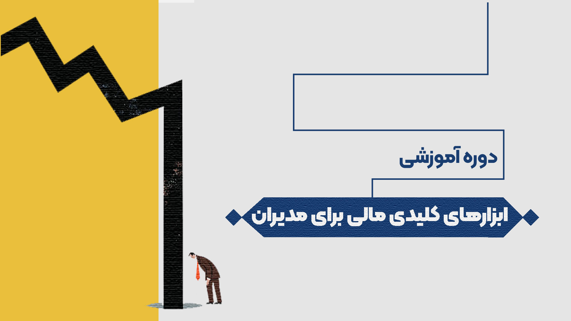 ابزارهای کلیدی مالی برای مدیران