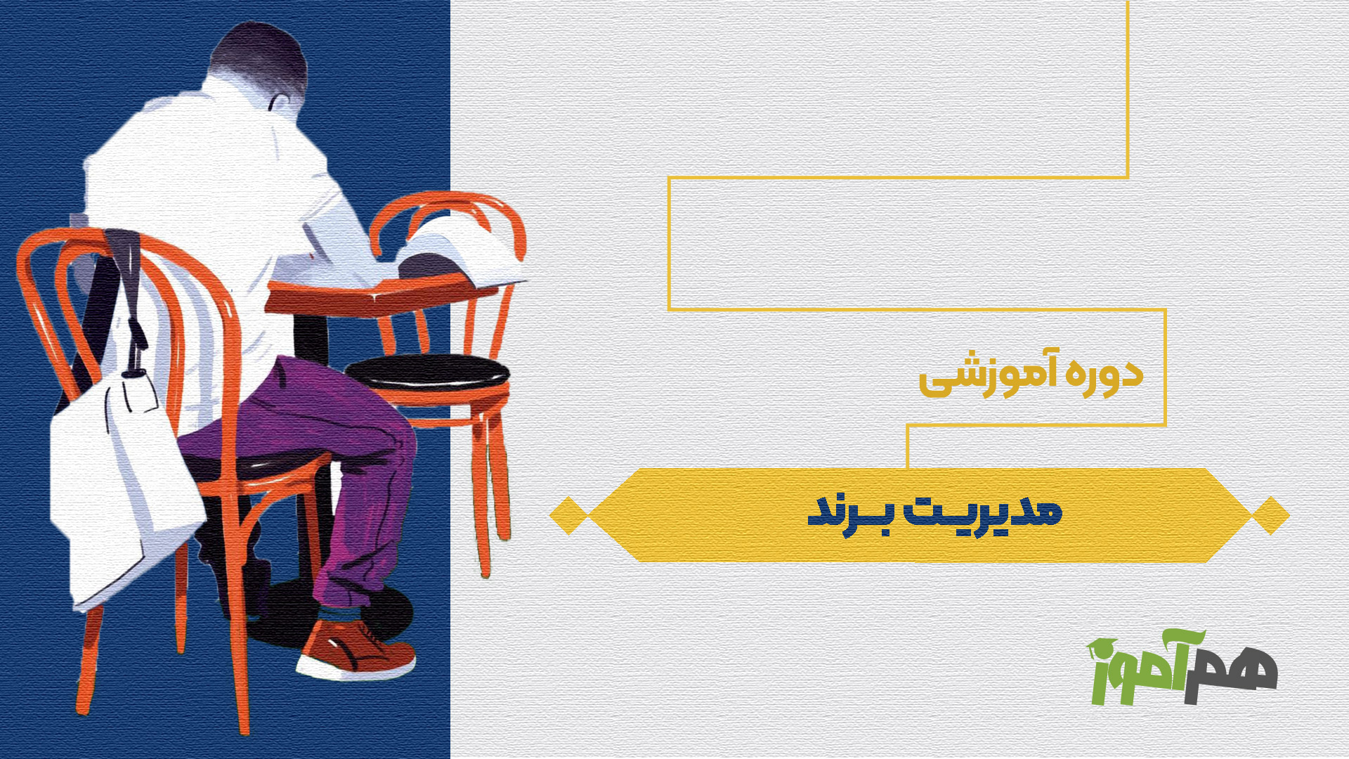 مدیریت برند