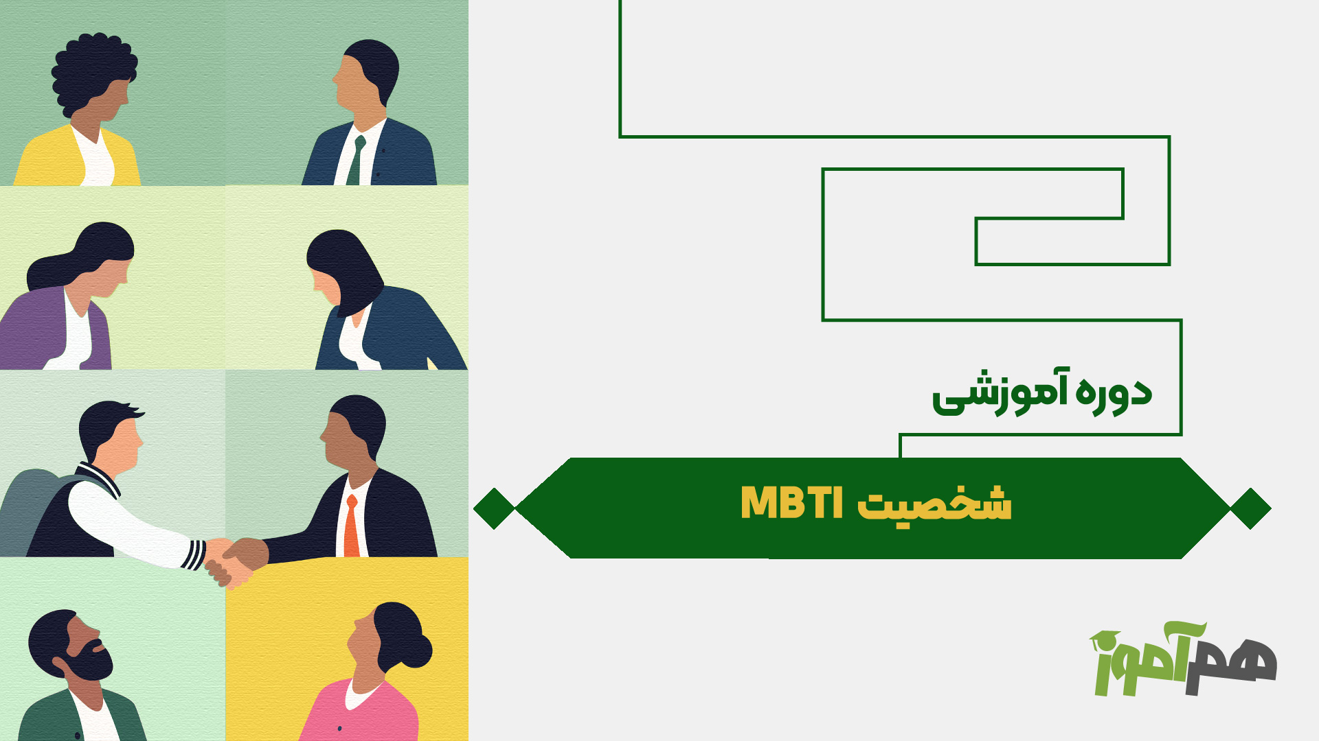 شخصیت شناسی MBTI
