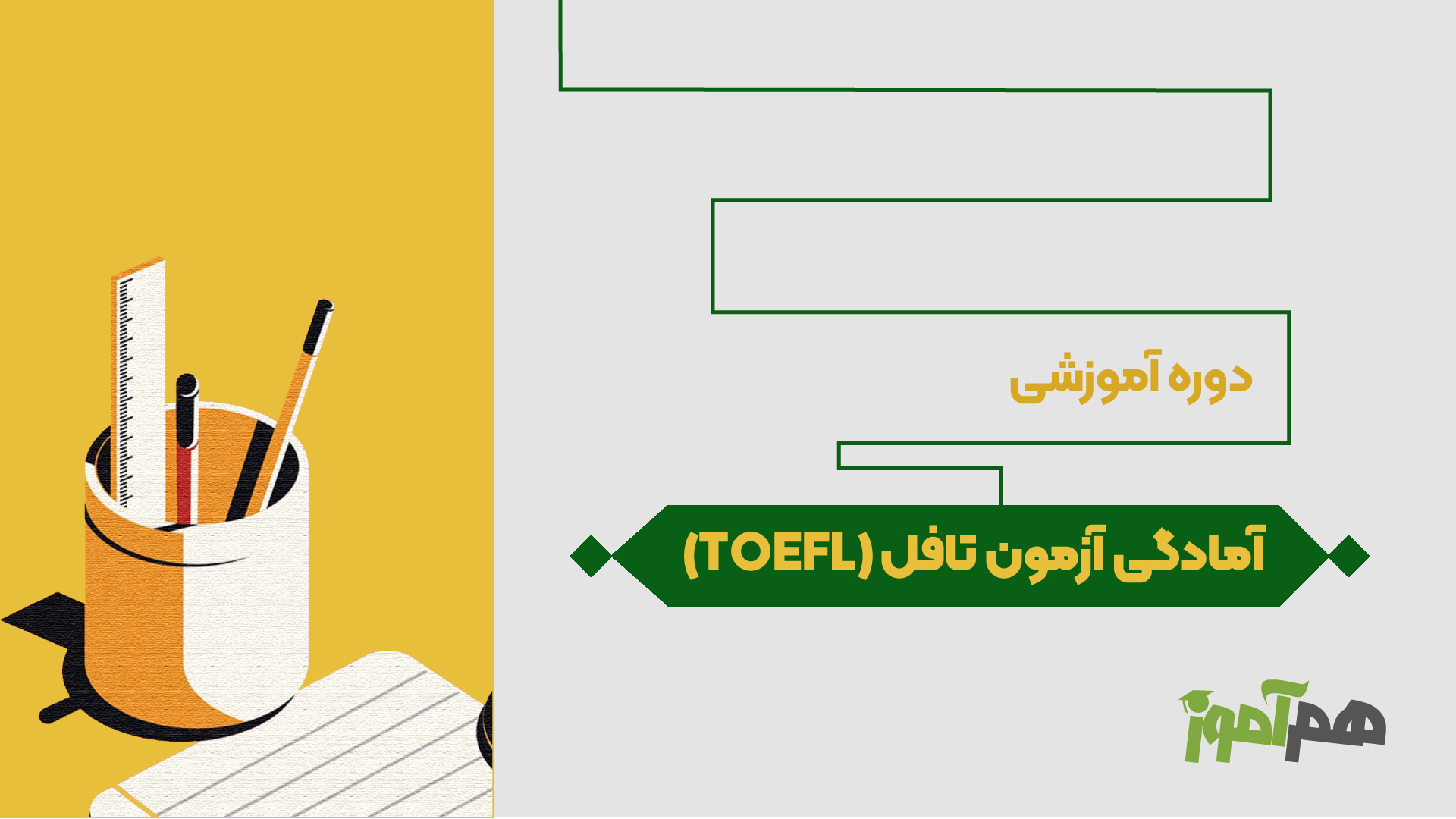 آمادگی آزمون تافل (TOEFL)