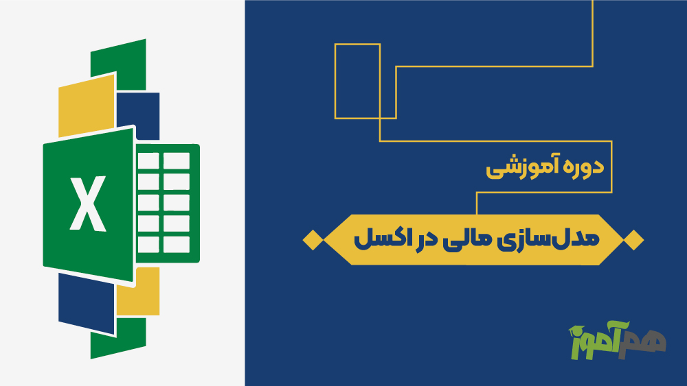 مدلسازی مالی در اکسل