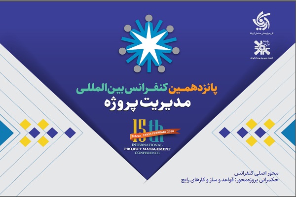 پانزدهمین کنفرانس مدیریت پروژه
