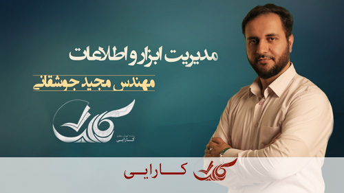 مدیریت ابزار و اطلاعات سازمانی